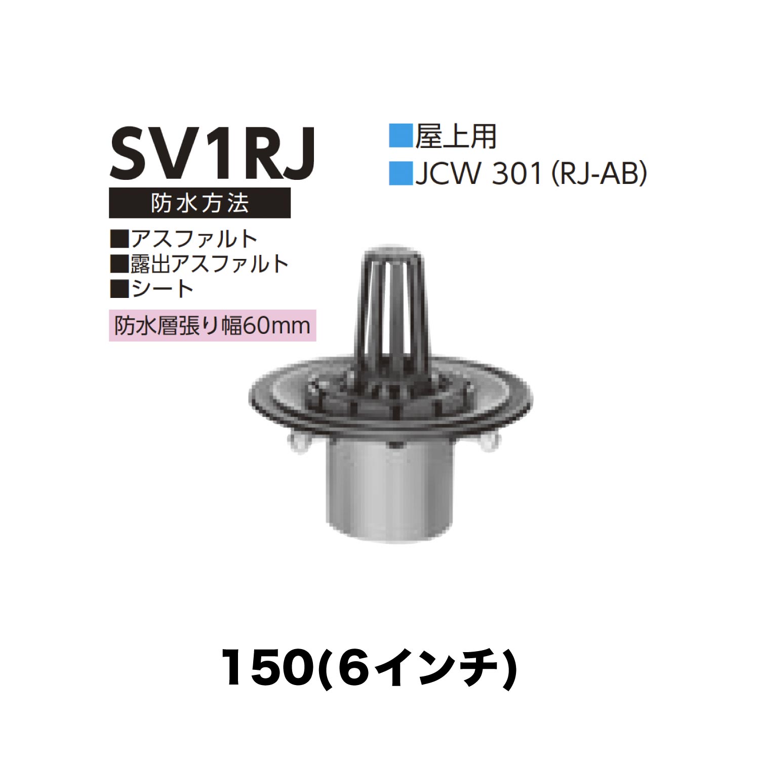 ニムラ ルーフドレイン SV1RJ 150(6in) 先付け(打込み式) 差し込み繋ぎ合わせる 屋上用 アスファルト・見せびらかすアスファルト・腰かけ 雨合羽層張り幅60粍