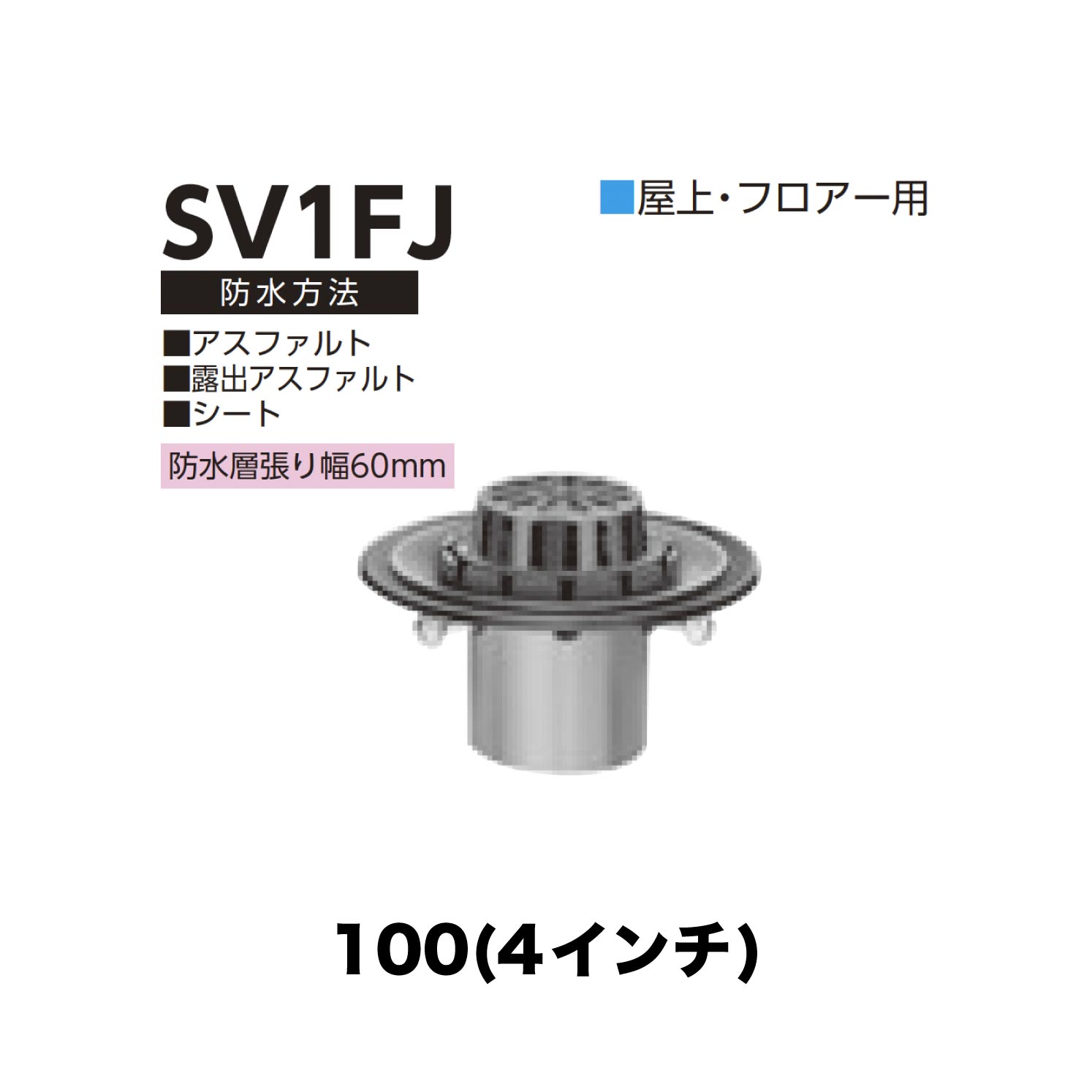 ニムラ ルーフドレイン SV1FJ 100(4in) 先付け(打込み式) 差し込み繋ぎ合わせる 屋上・随行用 アスファルト・見せびらかすアスファルト・腰かけ 雨合羽層張り幅60粍