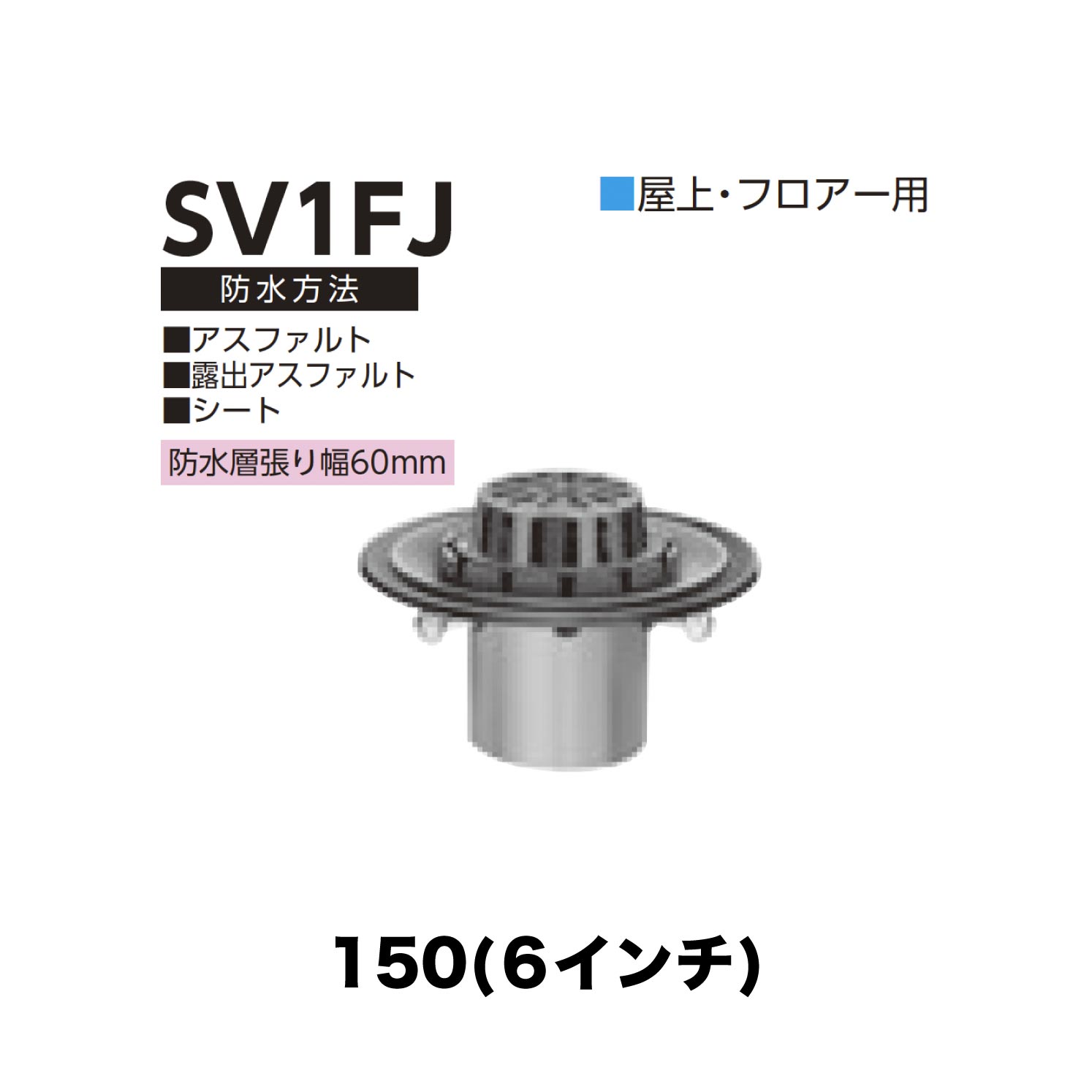 ニムラ ルーフドレイン SV1FJ　150(6インチ) 先付け(打込み式) 差込み接続 屋上・フロアー用 アスファルト・露出アスファルト・シート 防水層張り幅60mm