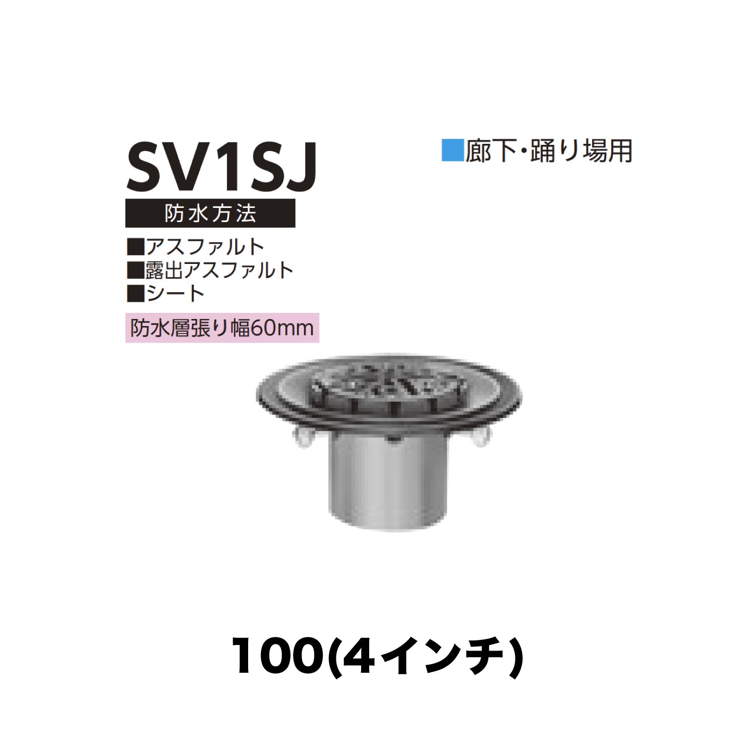 ニムラ ルーフドレイン SV1SJ 100(4in) 先付け(打込み式) 差し込み繋ぎ合わせる 廻廊・踊場用 アスファルト・見せびらかすアスファルト・腰かけ 雨合羽層張り幅60粍