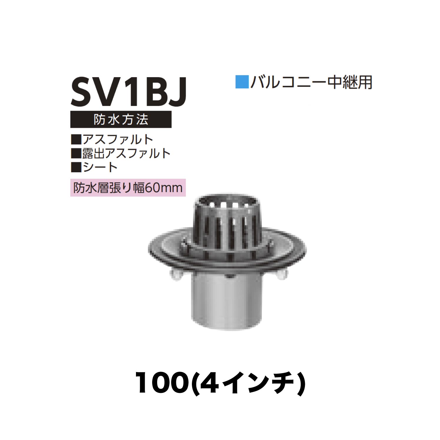 ニムラ ルーフドレイン SV1BJ 100(4in) 先付け(打込み式) 差し込み繋ぎ合わせる 縁側中継ぎ用 アスファルト・見せびらかすアスファルト・腰かけ 雨合羽層張り幅60粍
