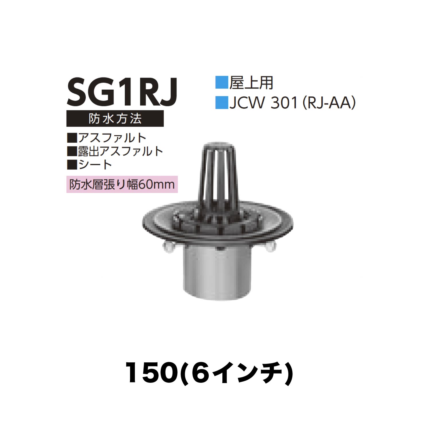 ニムラ ルーフドレイン SG1RJ　150(6インチ) 先付け(打込み式) ねじ込み接続 屋上用 アスファルト・露出アスファルト・シート 防水層張り幅60mm