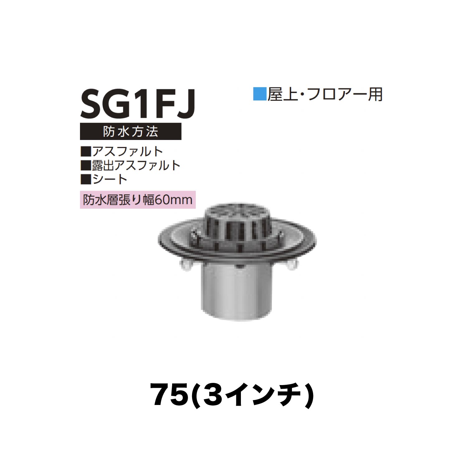ニムラ ルーフドレイン SG1FJ　75(3インチ) 先付け(打込み式) ねじ込み接続 屋上・フロアー用 アスファルト・露出アスファルト・シート 防水層張り幅60mm