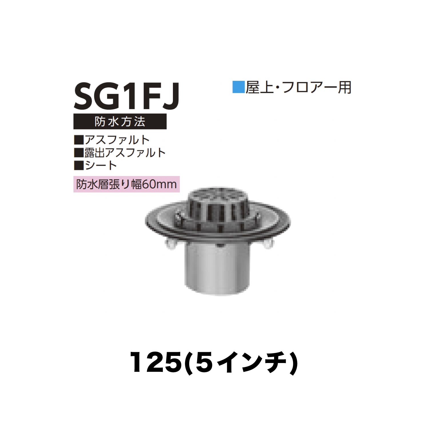 ニムラ ルーフドレイン SG1FJ　125(5インチ) 先付け(打込み式) ねじ込み接続 屋上・フロアー用 アスファルト・露出アスファルト・シート 防水層張り幅60mm
