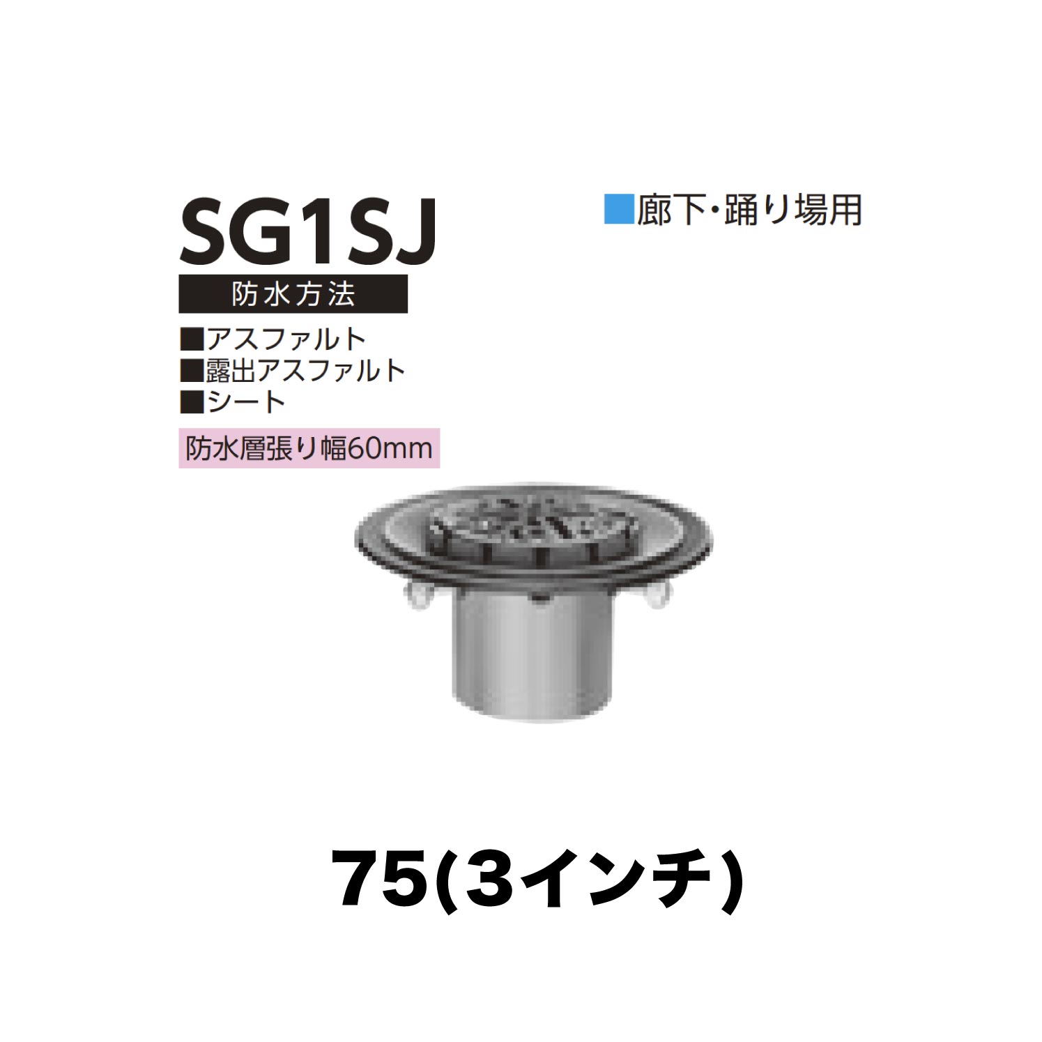 ニムラ ルーフドレイン SG1SJ　75(3インチ) 先付け(打込み式) ねじ込み接続 廊下・踊り場用 アスファルト・露出アスファルト・シート 防水層張り幅60mm
