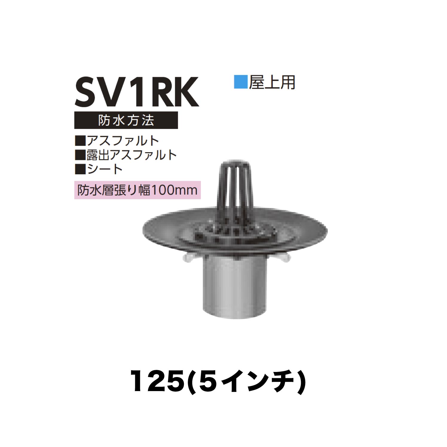 ニムラ ルーフドレイン SV1RK　125(5インチ) 先付け(打込み式) 差込み接続 屋上用 アスファルト・露出アスファルト・シート 防水層張り幅100mm