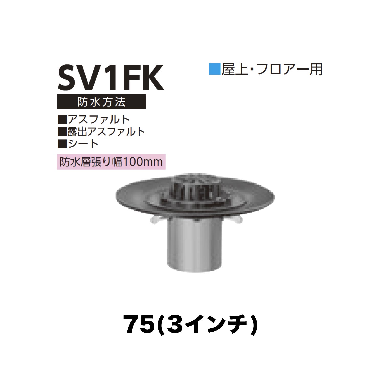 ニムラ ルーフドレイン SV1FK　75(3インチ) 先付け(打込み式) 差込み接続 屋上・フロアー用 アスファルト・露出アスファルト・シート 防水層張り幅100mm