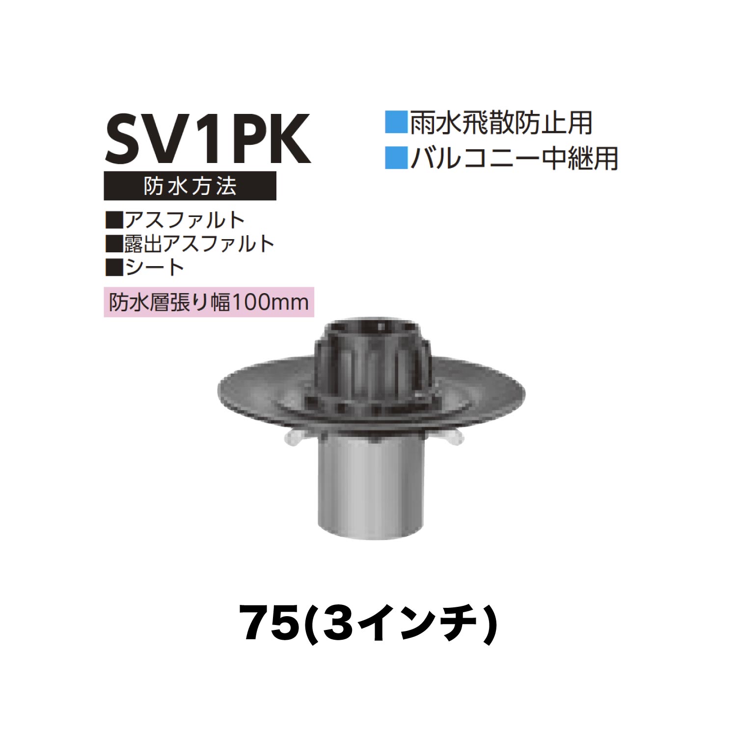 ニムラ ルーフドレイン SV1PK　75(3インチ) 先付け(打込み式) 差込み接続 雨水飛散防止用 バルコニー中継用 アスファルト・露出アスファルト・シート 防水層張り幅100mm