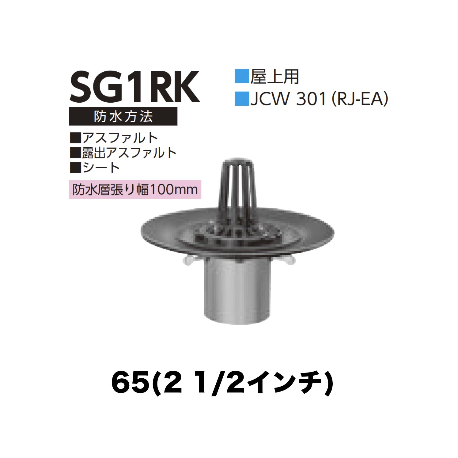 ニムラ ルーフドレイン SG1RK　65(2 1/2インチ) 先付け(打込み式) ねじ込み接続 屋上用 アスファルト・露出アスファルト・シート 防水層張り幅100mm