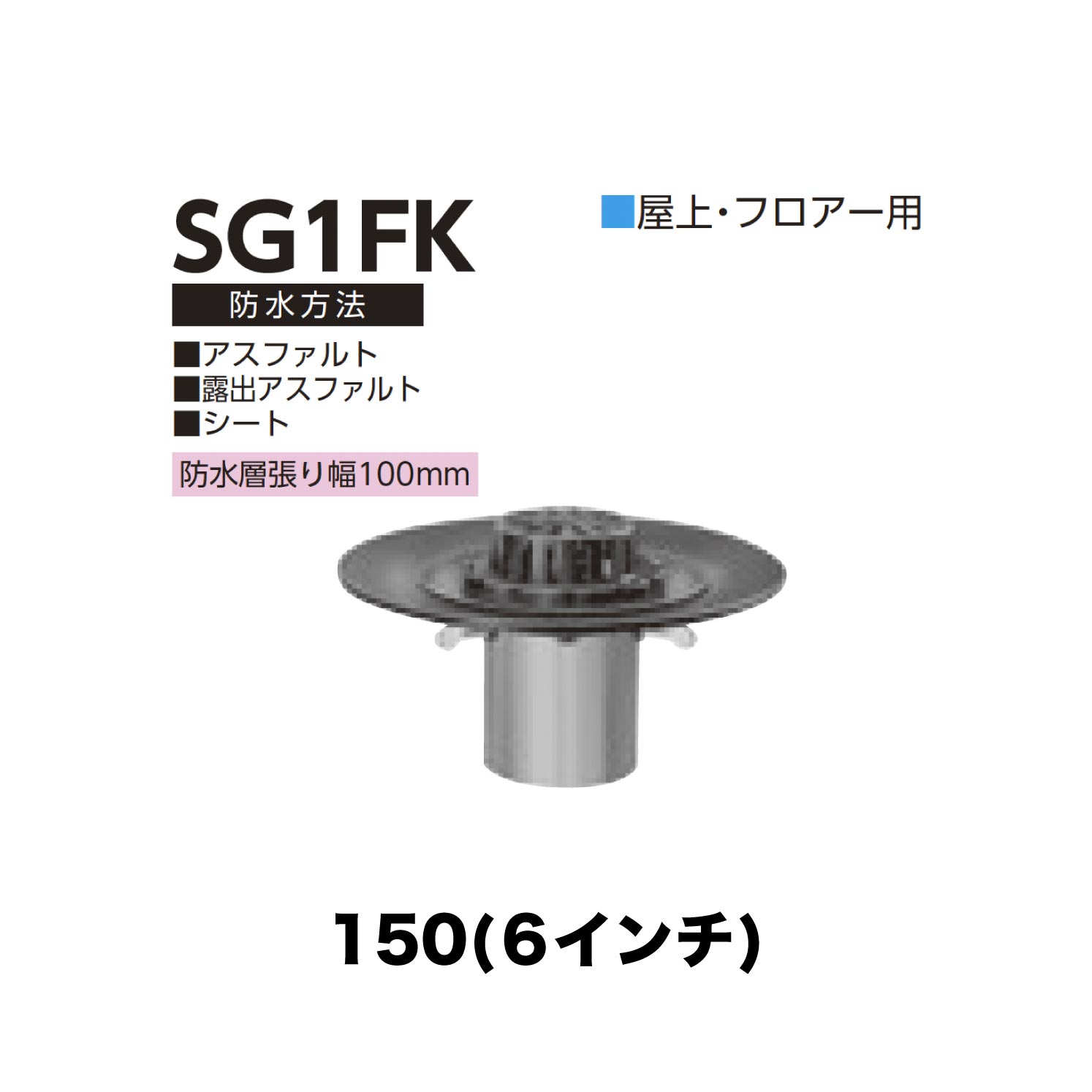 ニムラ ルーフドレイン SG1FK 150(6in) 先付け(打込み式) ねじ込み繋ぎ合わせる 屋上・随行用 アスファルト・見せびらかすアスファルト・腰かけ 雨合羽層張り幅100粍