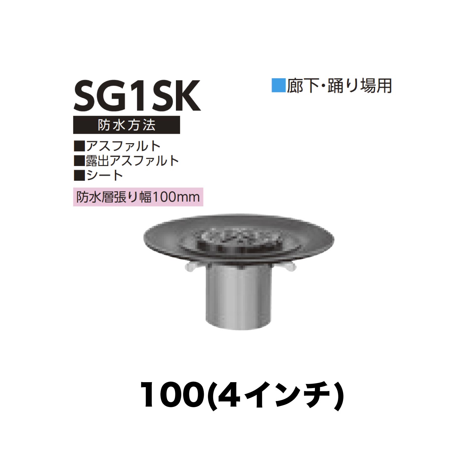 ニムラ ルーフドレイン SG1SK 100(4in) 先付け(打込み式) ねじ込み繋ぎ合わせる 歩廊・踊場用 アスファルト・見せびらかすアスファルト・居敷き 雨合羽層張り幅100粍 木材・建築資材・設備-その他-花・ガーデン・DIY