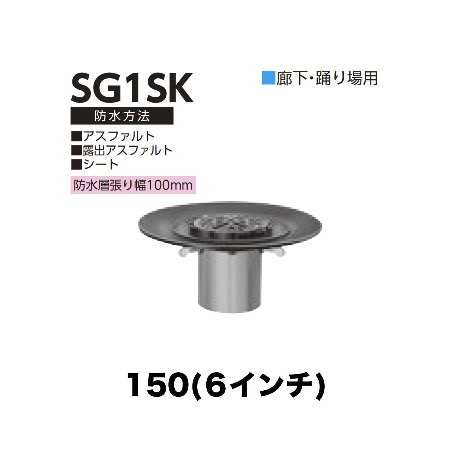 ニムラ ルーフドレイン SG1SK 150(6in) 先付け(打込み式) ねじ込み繋ぎ合わせる 廻廊・踊場用 アスファルト・見せびらかすアスファルト・腰かけ 雨合羽層張り幅100粍