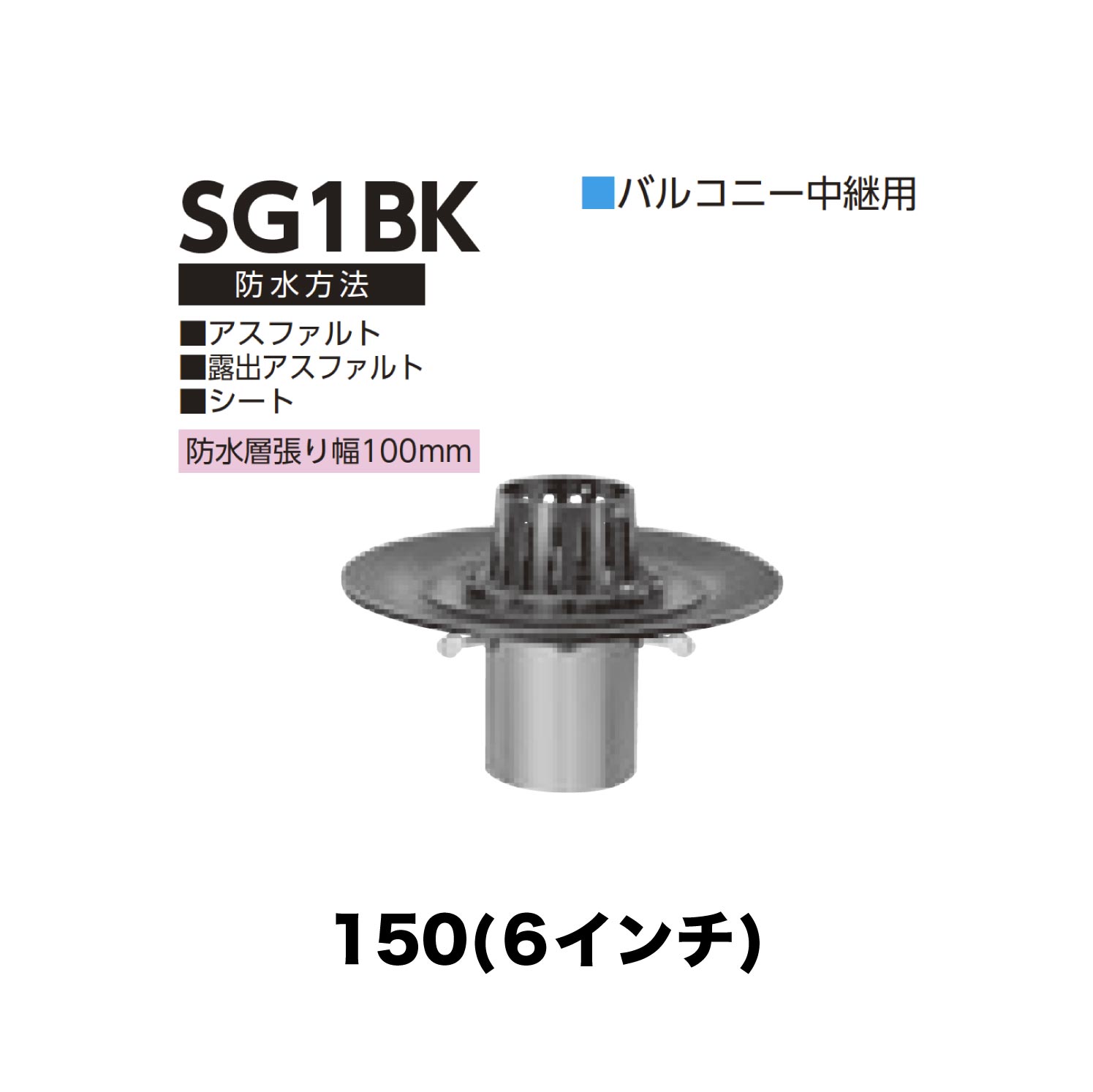 ニムラ ルーフドレイン SG1BK 150(6in) 先付け(打込み式) ねじ込み繋ぎ合わせる 縁側中継ぎ用 アスファルト・見せびらかすアスファルト・腰かけ 雨合羽層張り幅100粍