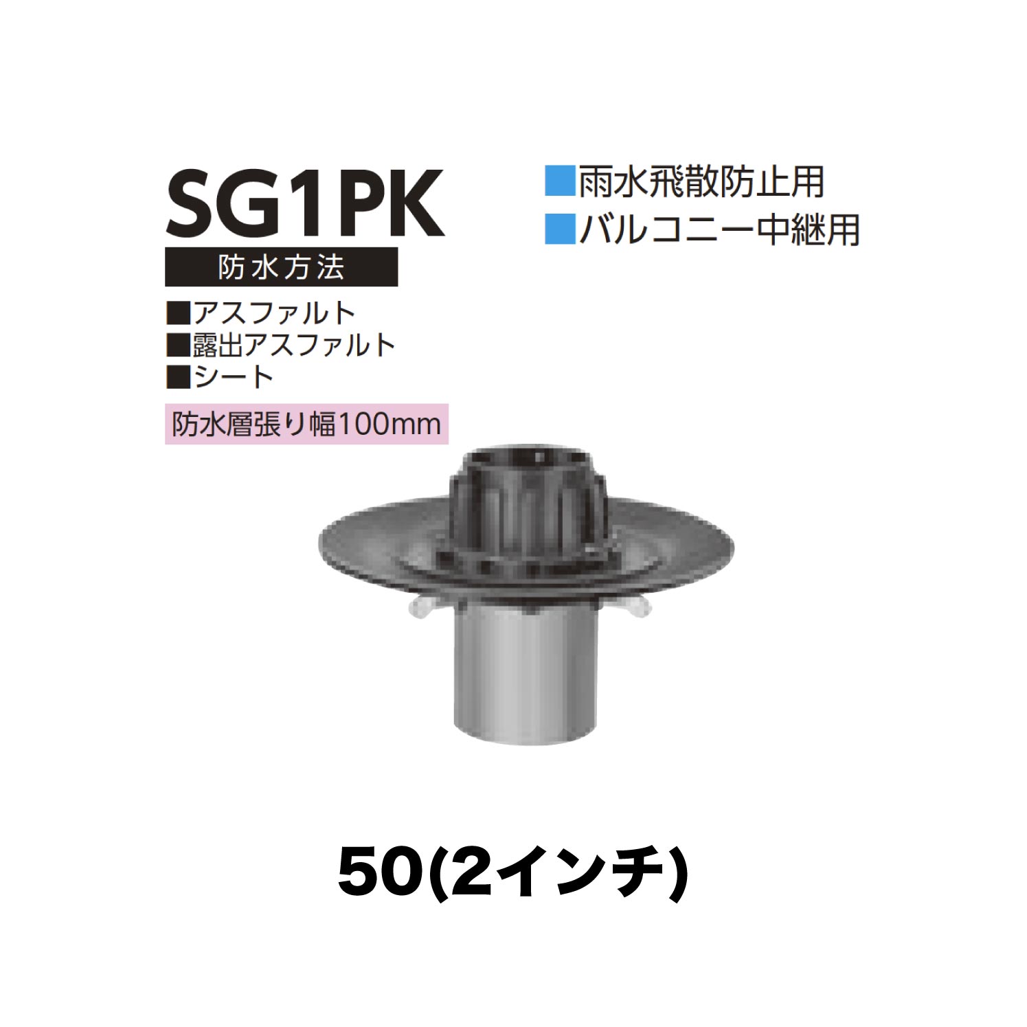 ニムラ ルーフドレイン SG1PK 50(2インチ) 先付け(打込み式) ねじ込み接続 雨水飛散防止用 バルコニー中継用 アスファルト・露出アスファルト・シート 防水層張り幅100mm