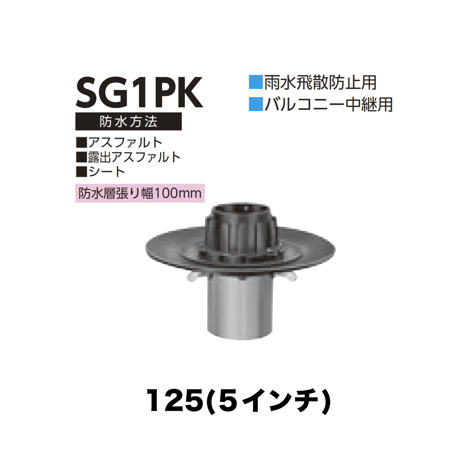 ニムラ ルーフドレイン SG1PK　125(5インチ) 先付け(打込み式) ねじ込み接続 雨水飛散防止用 バルコニー中継用 アスファルト・露出アスファルト・シート 防水層張り幅100mm
