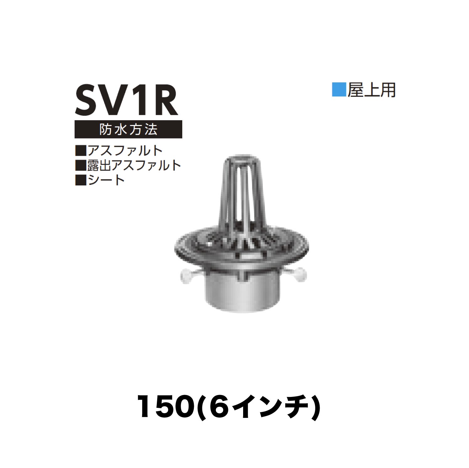 ニムラ ルーフドレイン SV1R 150(6インチ) 先付け(打込み式) 差込み接続 屋上用 アスファルト・露出アスファルト・シート