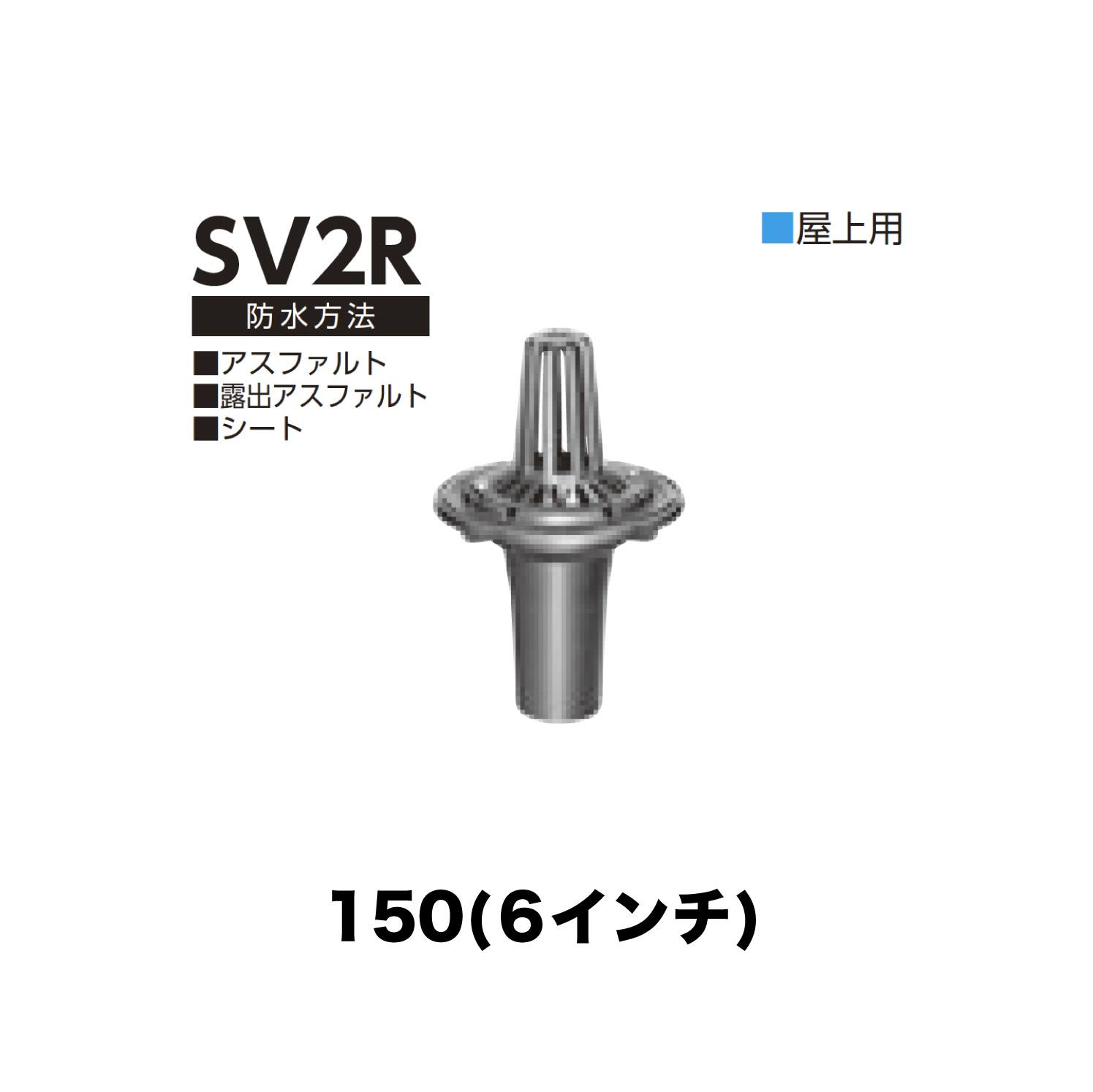 ニムラ ルーフドレイン SV2R 150(6インチ) 後付け 差込み接続 屋上用 アスファルト・露出アスファルト・シート