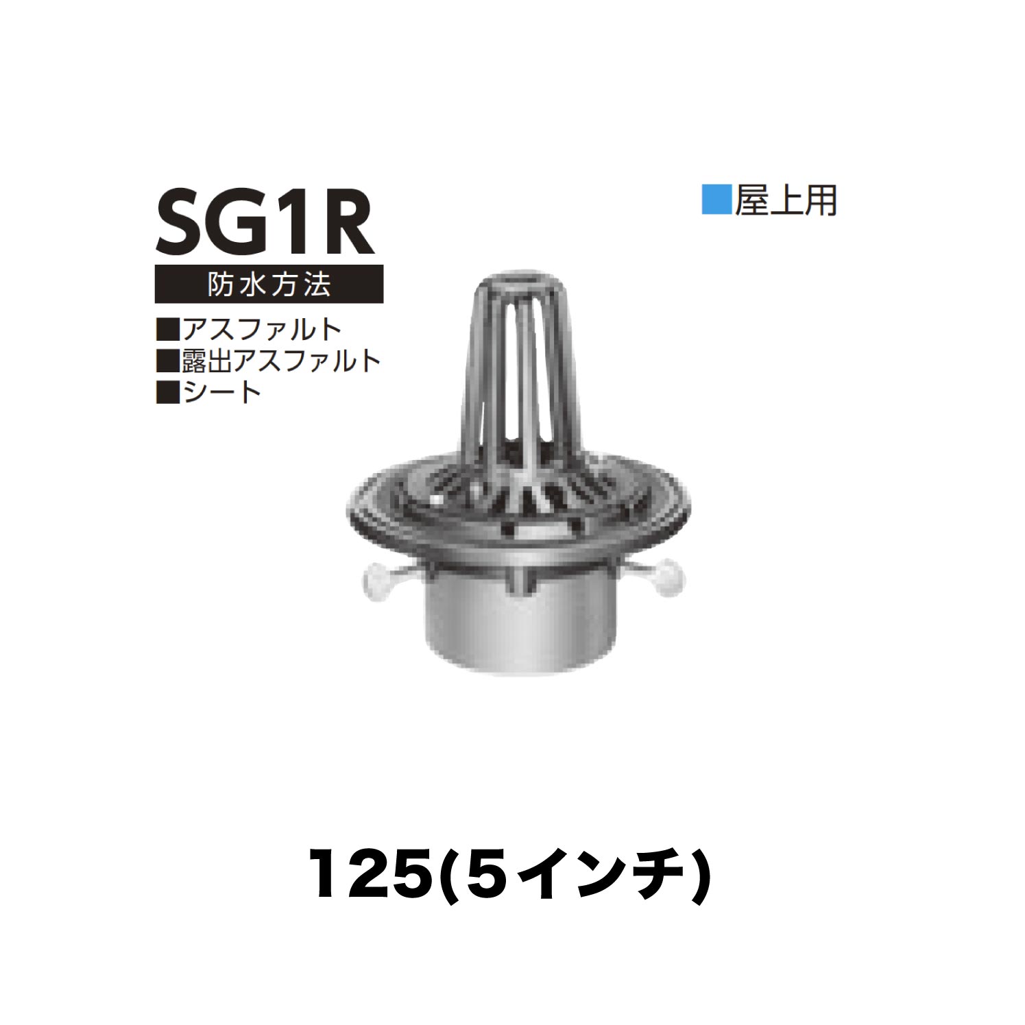 ニムラ ルーフドレイン SG1R　125(5インチ) 先付け(打込み式) ねじ込み接続 屋上用 アスファルト・露出アスファルト・シート