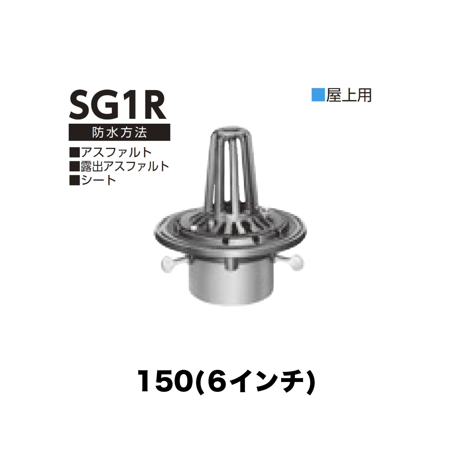 ニムラ ルーフドレイン SG1R 150(6in) 先付け(打込み式) ねじ込み繋ぎ合わせる 屋上用 アスファルト・見せびらかすアスファルト・腰かけ