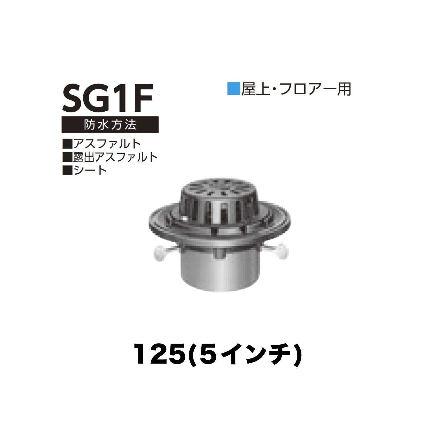 ニムラ ルーフドレイン SG1F　125(5インチ) 先付け(打込み式) ねじ込み接続 屋上・フロアー用 アスファルト・露出アスファルト・シート
