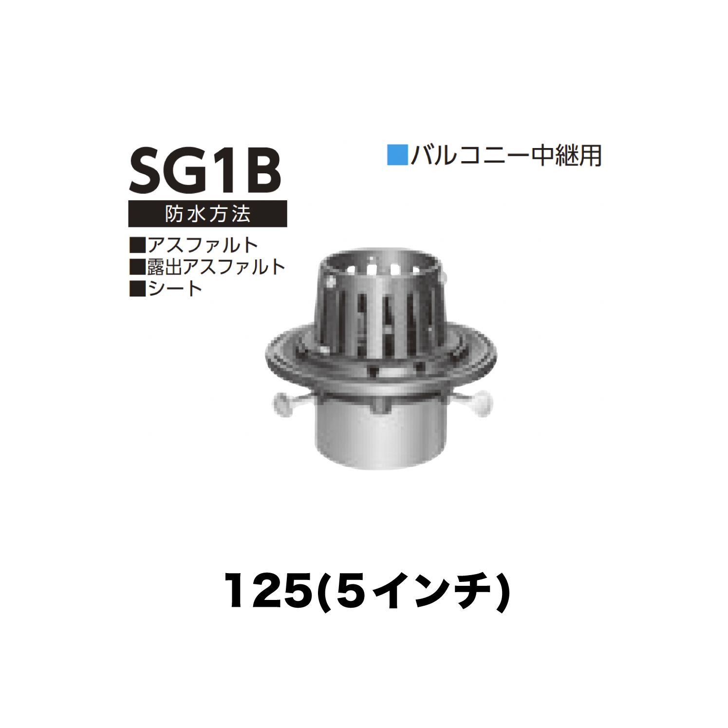 ニムラ ルーフドレイン SG1B　125(5インチ) 先付け(打込み式) ねじ込み接続 バルコニー中継用 アスファルト・露出アスファルト・シート