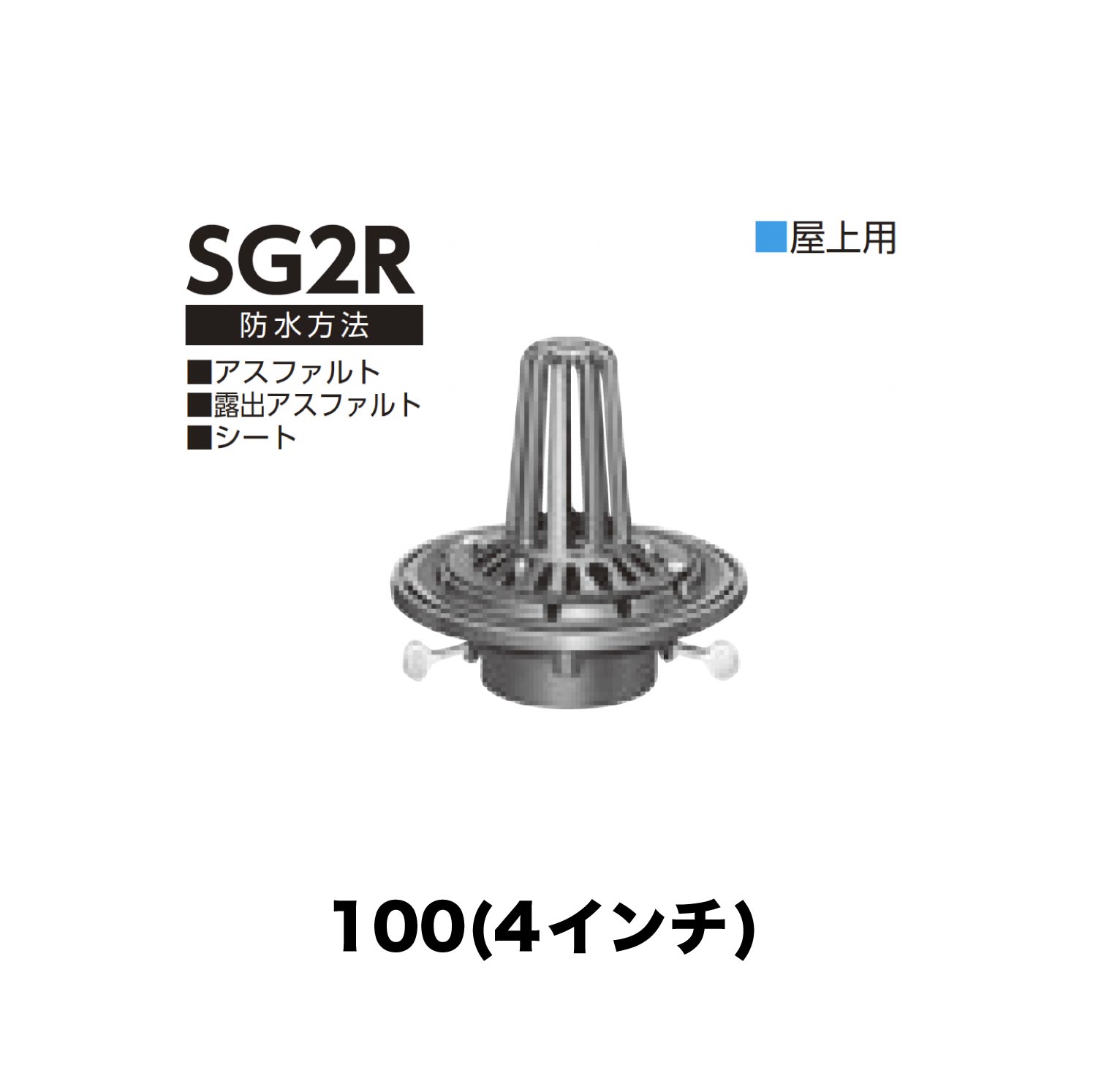 ニムラ ルーフドレイン SG2R 100(4インチ) 後付け ねじ込み接続 屋上用 アスファルト・露出アスファルト・シート