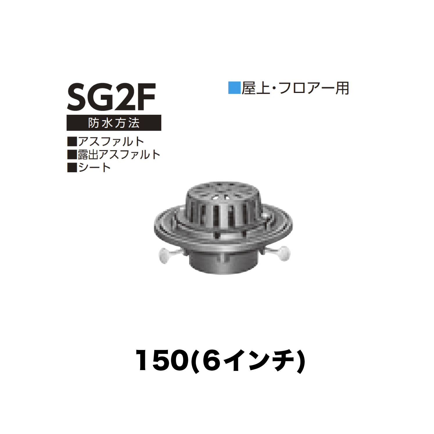 ニムラ ルーフドレイン SG2F 150(6in) 後信用販売 ねじ込み繋ぎ合わせる 屋上・随行用 アスファルト・見せびらかすアスファルト・腰かけ
