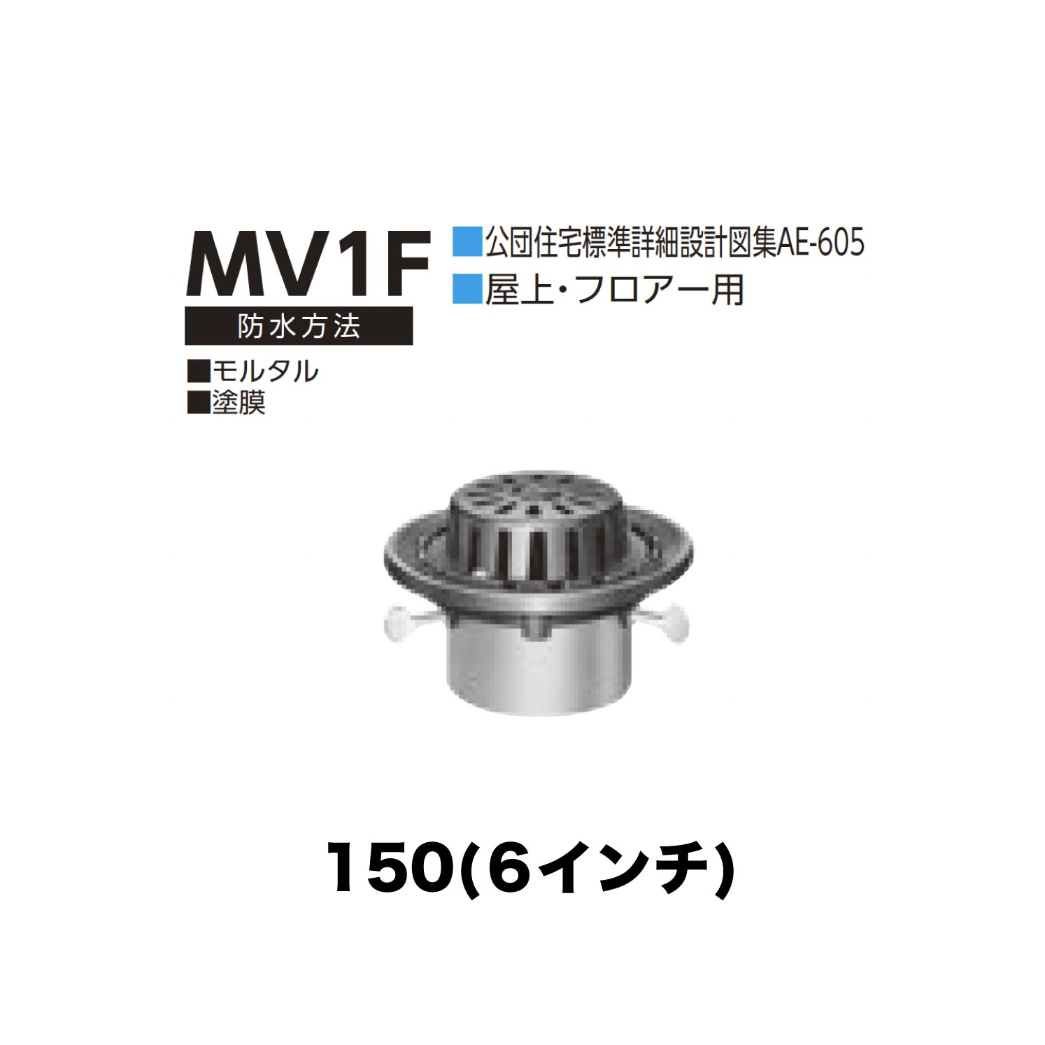 ニムラ ルーフドレイン MV1F　150(6インチ) 先付け(打込み式) 差込み接続 公団住宅標準詳細設計図集AE-605 屋上・フロアー用 モルタル・塗膜