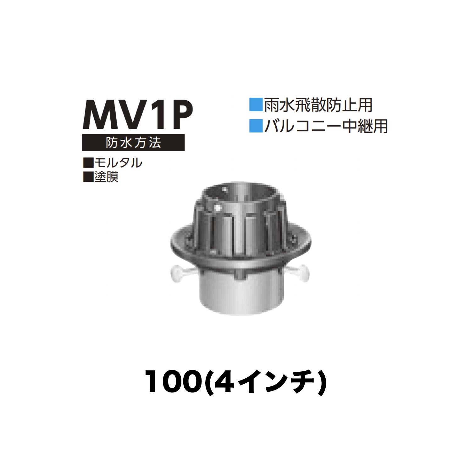 ニムラ ルーフドレイン MV1P　100(4インチ) 先付け(打込み式) 差込み接続 雨水飛散防止用 バルコニー中継用 モルタル・塗膜