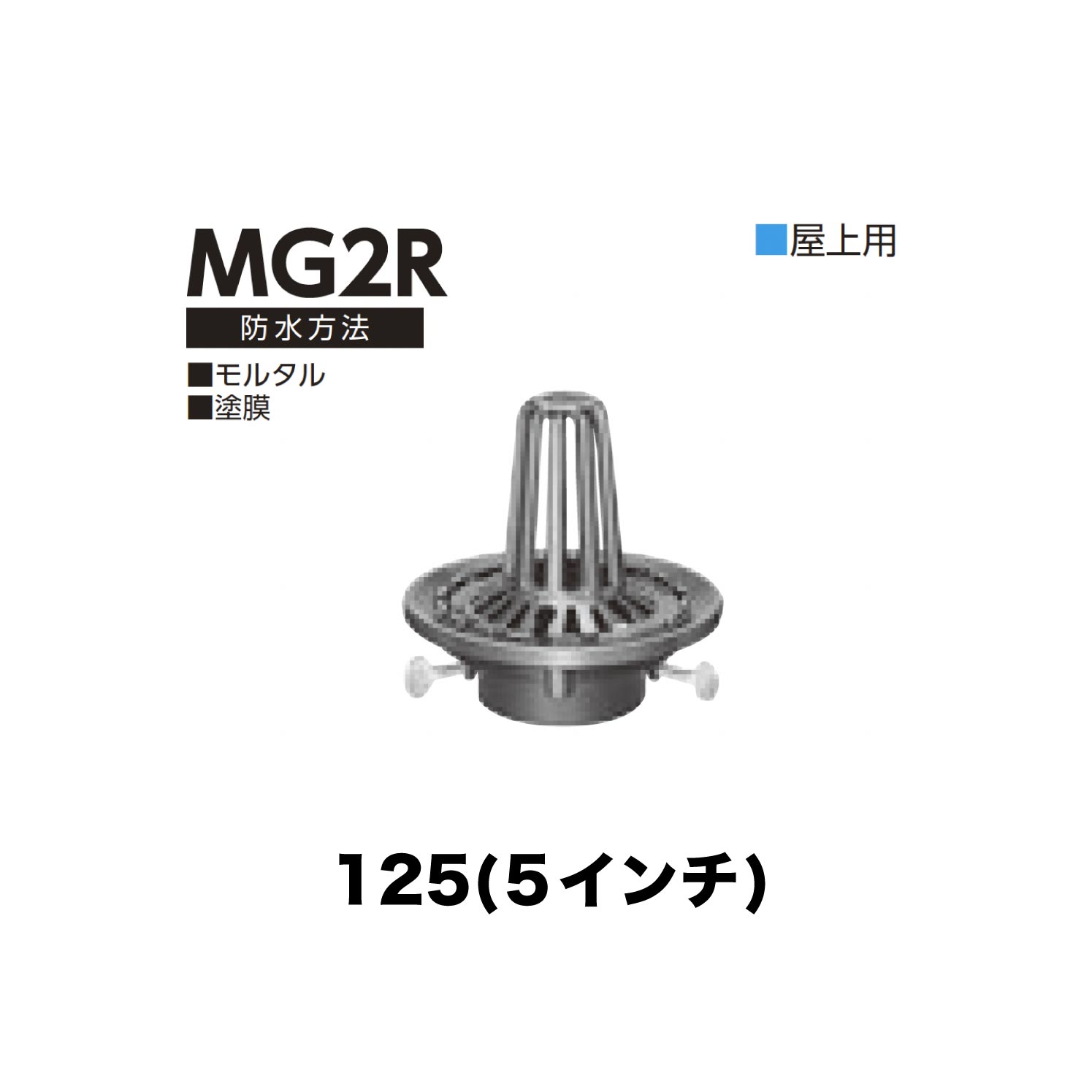 ニムラ ルーフドレイン MG2R 125(5インチ) 後付け ねじ込み接続 屋上用 モルタル・塗膜
