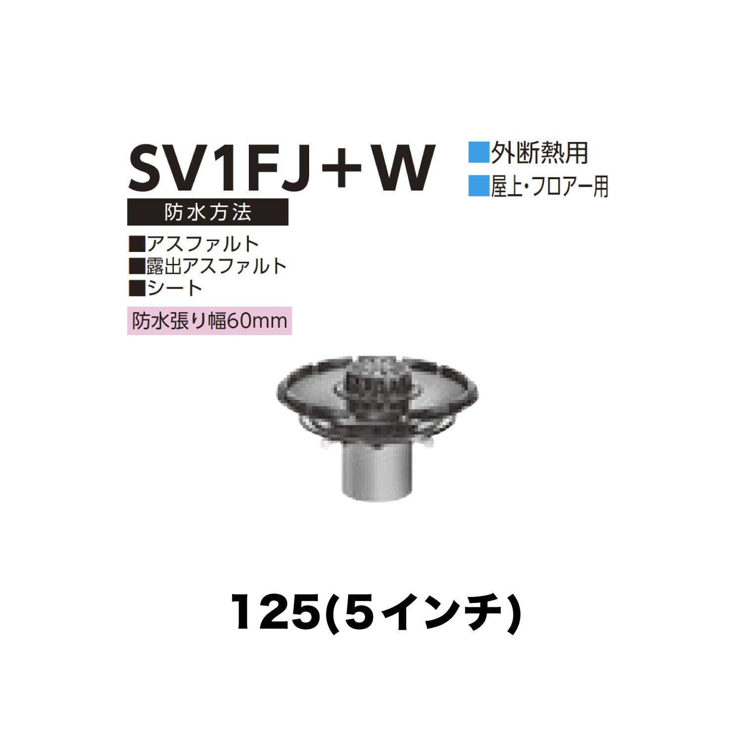 ニムラ ルーフドレイン SV1FJ＋W 125(5in) 外断熱用 先付け(打込み式) 差し込み繋ぎ合わせる 屋上・随行用 アスファルト・見せびらかすアスファルト・腰かけ 雨合羽張り幅60粍