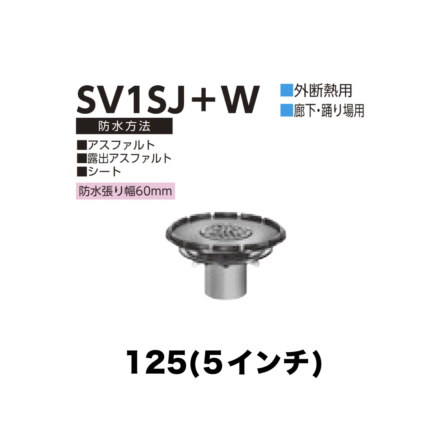 ニムラ ルーフドレイン SV1SJ＋W 125(5in) 外断熱用 先付け(打込み式) 差し込み繋ぎ合わせる 廻廊・踊場用 アスファルト・見せびらかすアスファルト・腰かけ 雨合羽張り幅60粍