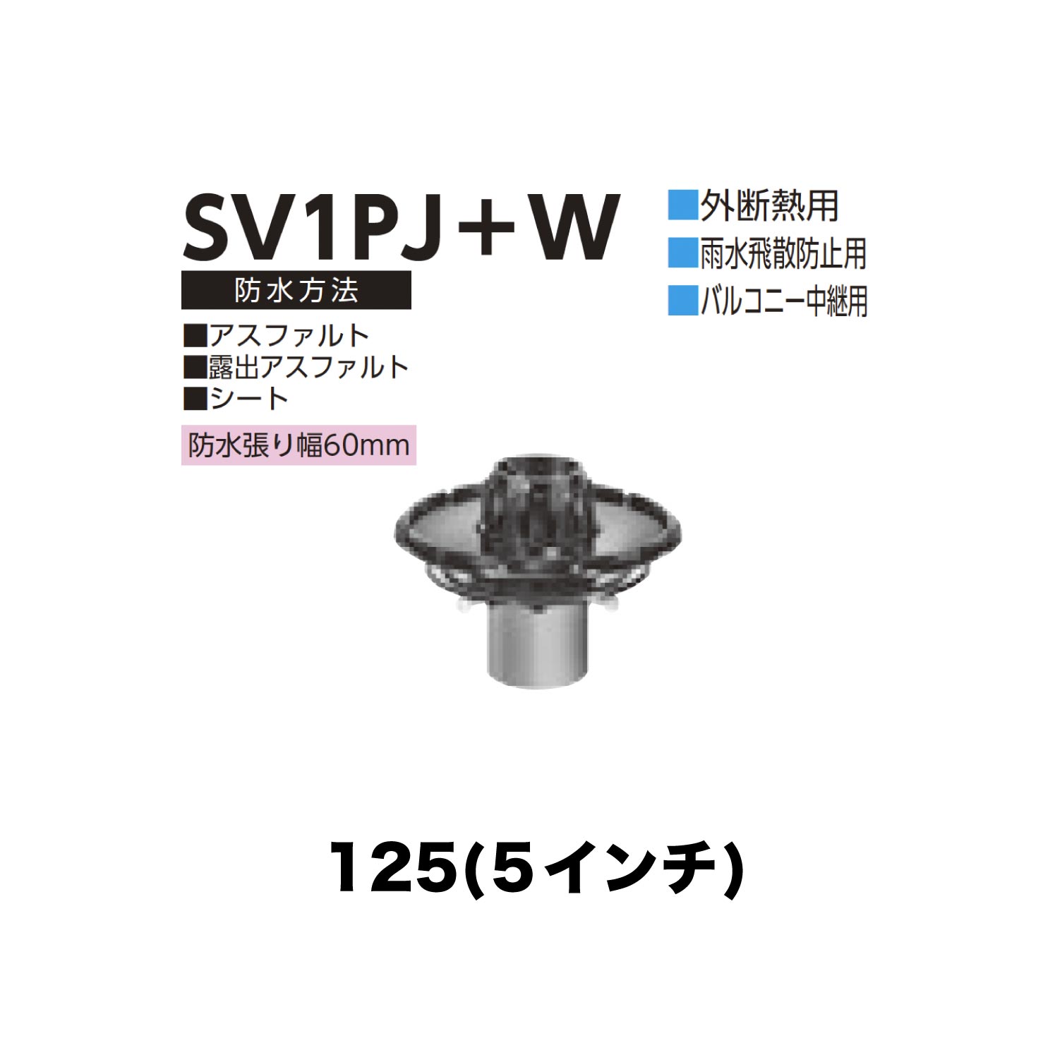 ニムラ ルーフドレイン SV1PJ＋W　125(5インチ) 外断熱用 先付け(打込み式) 差込み接続 雨水飛散防止用 バルコニー中継用 アスファルト・露出アスファルト・シート 防水張り幅60mm