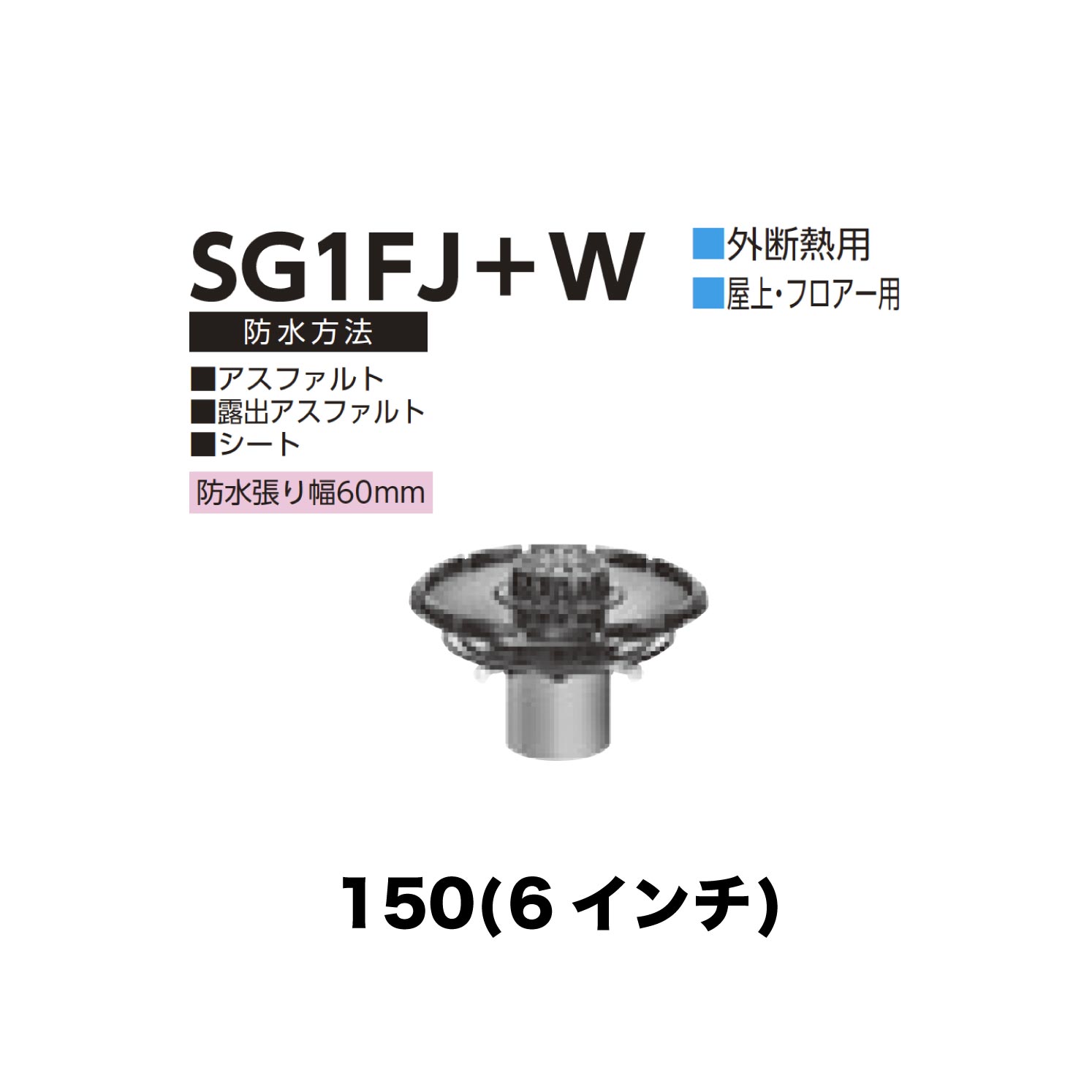 ニムラ ルーフドレイン SG1FJ＋W 150(6in) 外断熱用 先付け(打込み式) ねじ込み繋ぎ合わせる 屋上・階層用 アスファルト・見せびらかすアスファルト・居敷き 雨合羽張り幅60粍