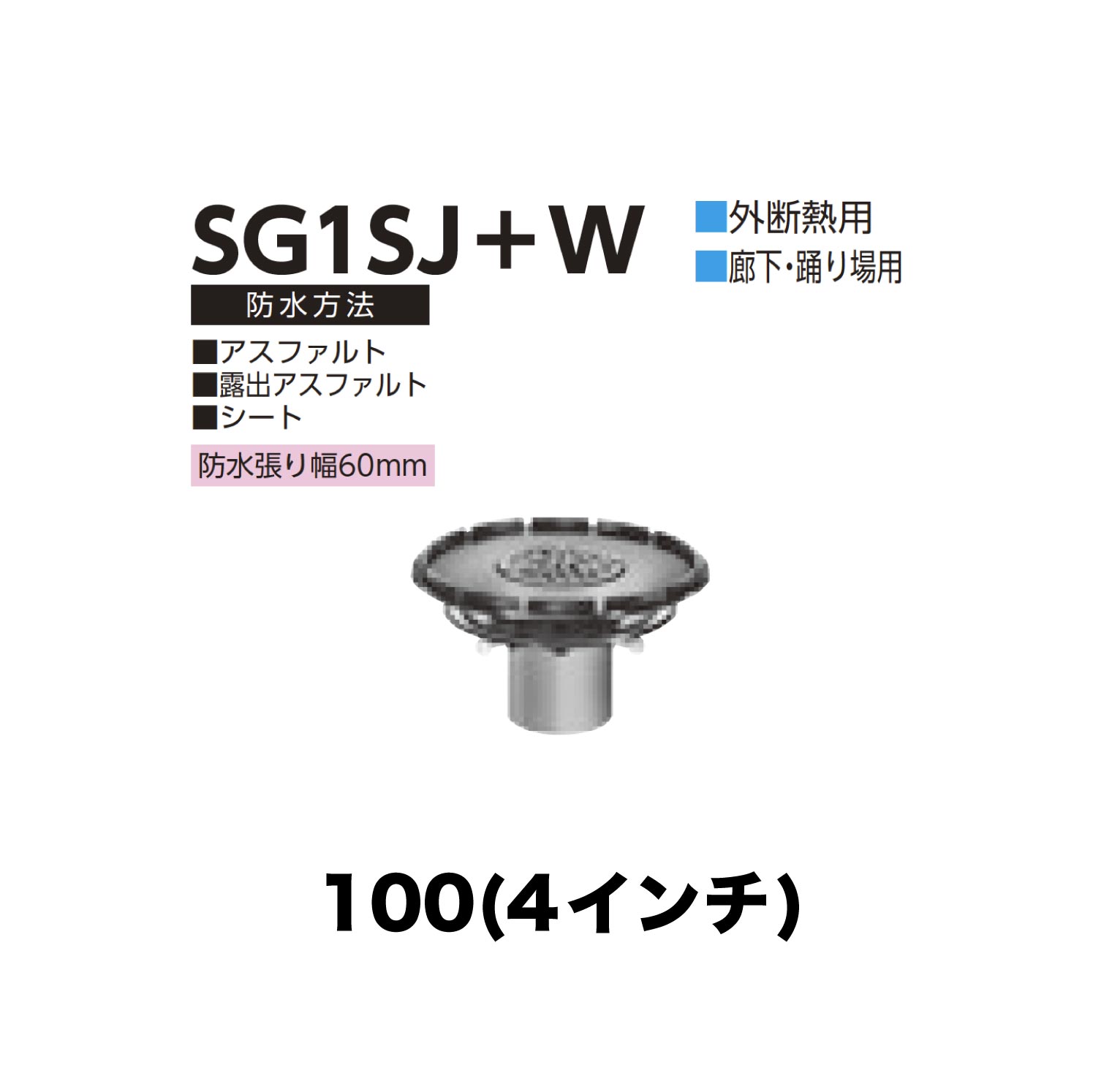 ニムラ ルーフドレイン SG1SJ＋W　100(4インチ) 外断熱用 先付け(打込み式) ねじ込み接続 廊下・踊り場用 アスファルト・露出アスファルト・シート 防水張り幅60mm