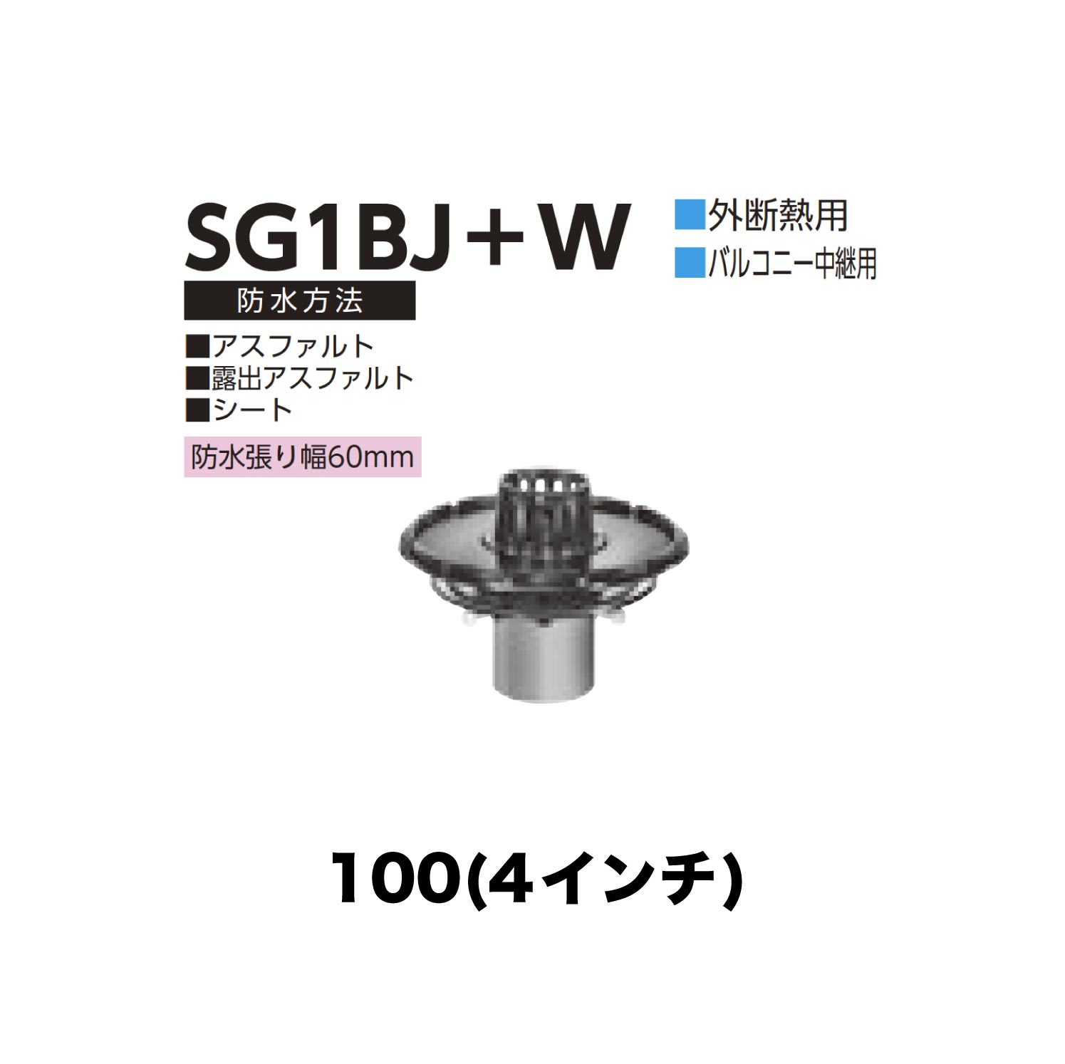 ニムラ ルーフドレイン SG1BJ＋W　100(4インチ) 外断熱用 先付け(打込み式) ねじ込み接続 バルコニー中継用 アスファルト・露出アスファルト・シート 防水張り幅60mm 12,854円