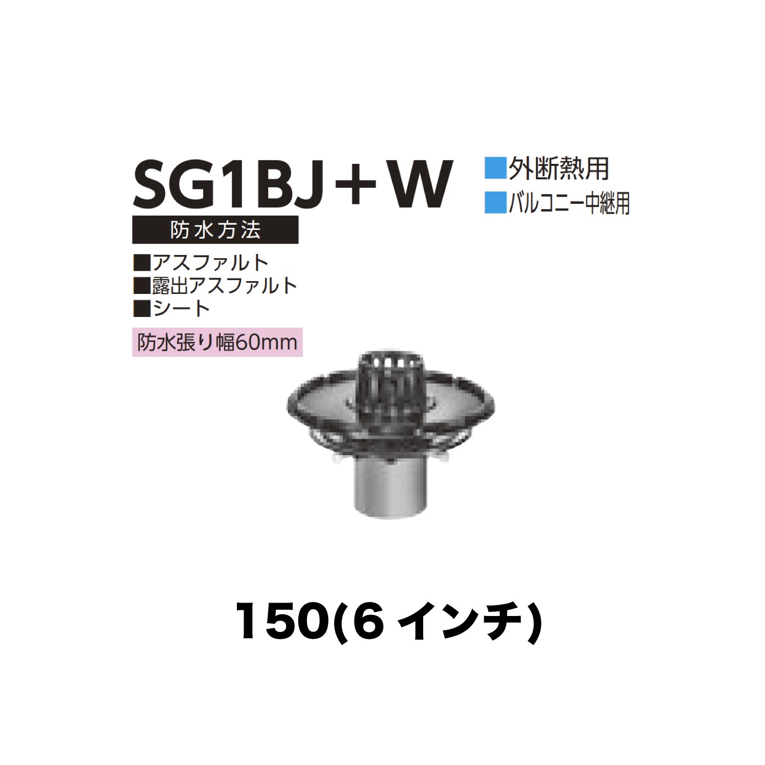 ニムラ ルーフドレイン SG1BJ＋W 150(6in) 外断熱用 先付け(打込み式) ねじ込み繋ぎ合わせる 露台中継ぎ用 アスファルト・見せびらかすアスファルト・居敷き 雨合羽張り幅60粍