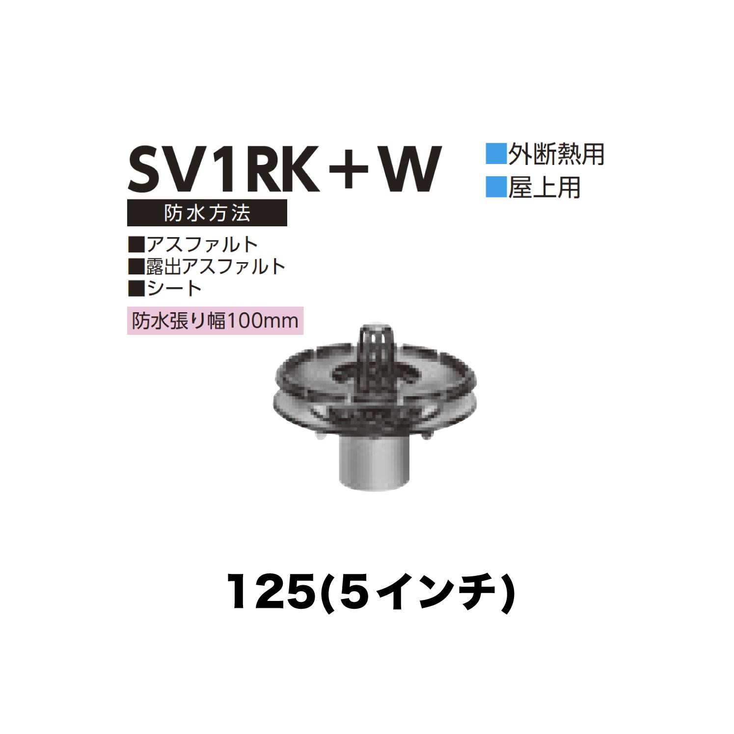 ニムラ ルーフドレイン SV1RK＋W　125(5インチ) 外断熱用 先付け(打込み式) 差込み接続 屋上用 アスファルト・露出アスファルト・シート 防水張り幅100mm