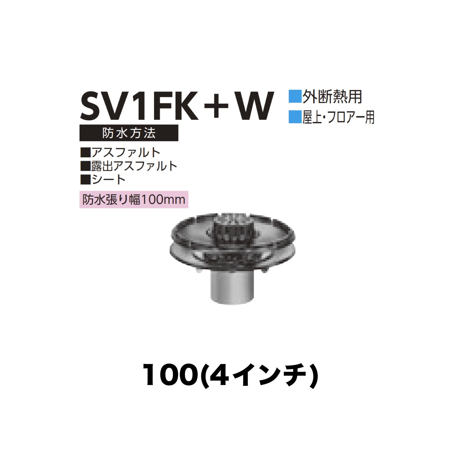 ニムラ ルーフドレイン SV1FK＋W　100(4インチ) 外断熱用 先付け(打込み式) 差込み接続 屋上・フロアー用 アスファルト・露出アスファルト・シート 防水張り幅100mm 14,402円