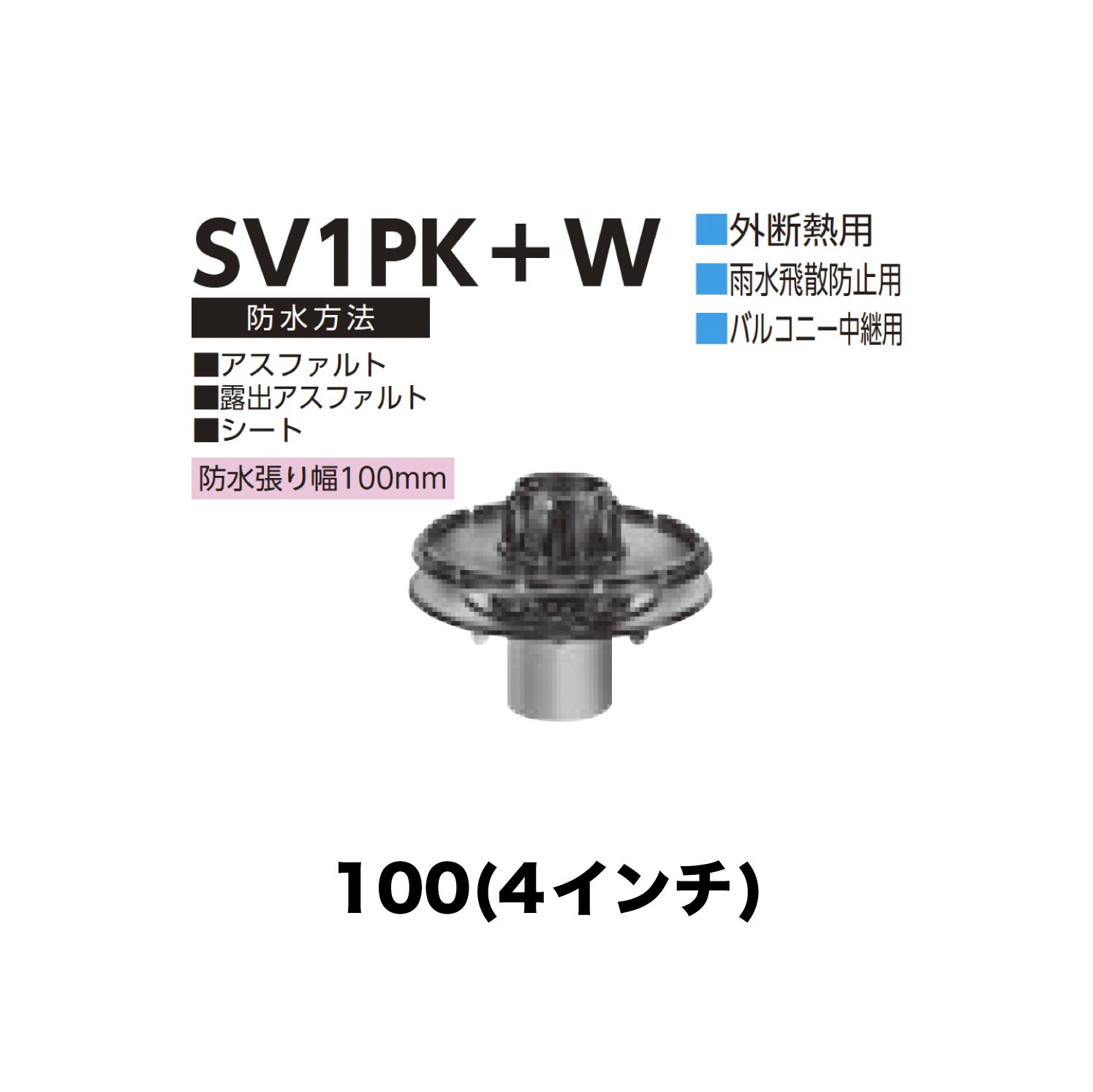 ニムラ ルーフドレイン SV1PK＋W　100(4インチ) 外断熱用 先付け(打込み式) 差込み接続 雨水飛散防止用 バルコニー中継用 アスファルト・露出アスファルト・シート 防水張り幅100mm