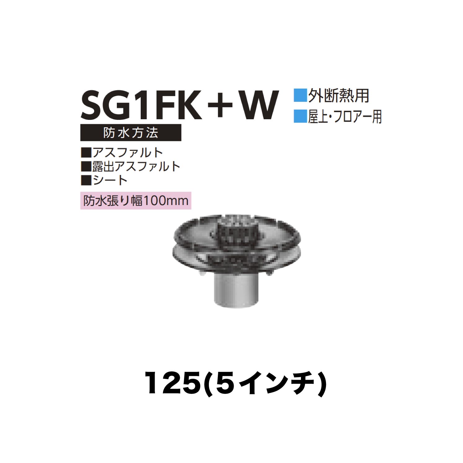 ニムラ ルーフドレイン SG1FK＋W　125(5インチ) 外断熱用 先付け(打込み式) ねじ込み接続 屋上・フロアー用 アスファルト・露出アスファルト・シート 防水張り幅100mm