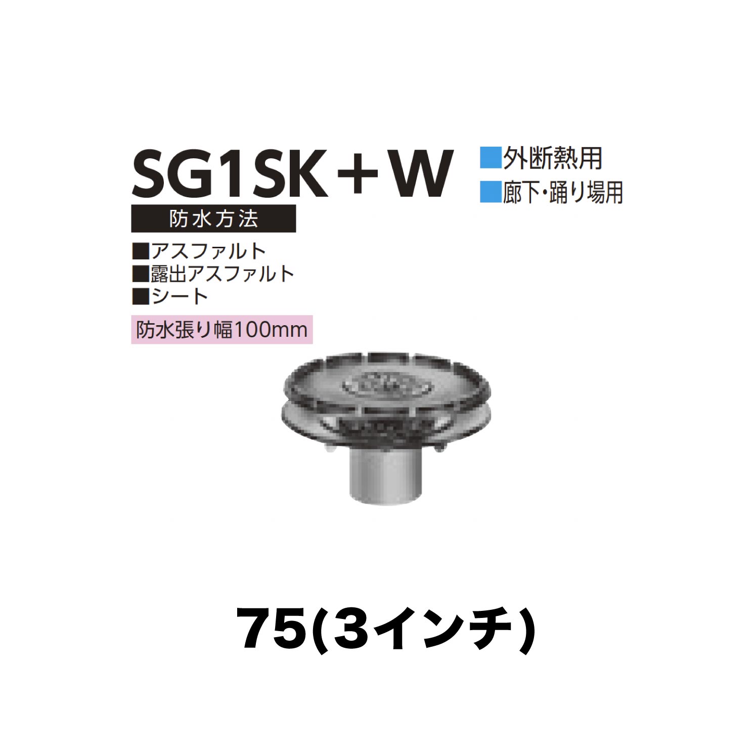 ニムラ ルーフドレイン SG1SK＋W 75(3in) 外断熱用 先付け(打込み式) ねじ込み繋ぎ合わせる 歩廊・踊場用 アスファルト・見せびらかすアスファルト・居敷き 雨合羽張り幅100粍
