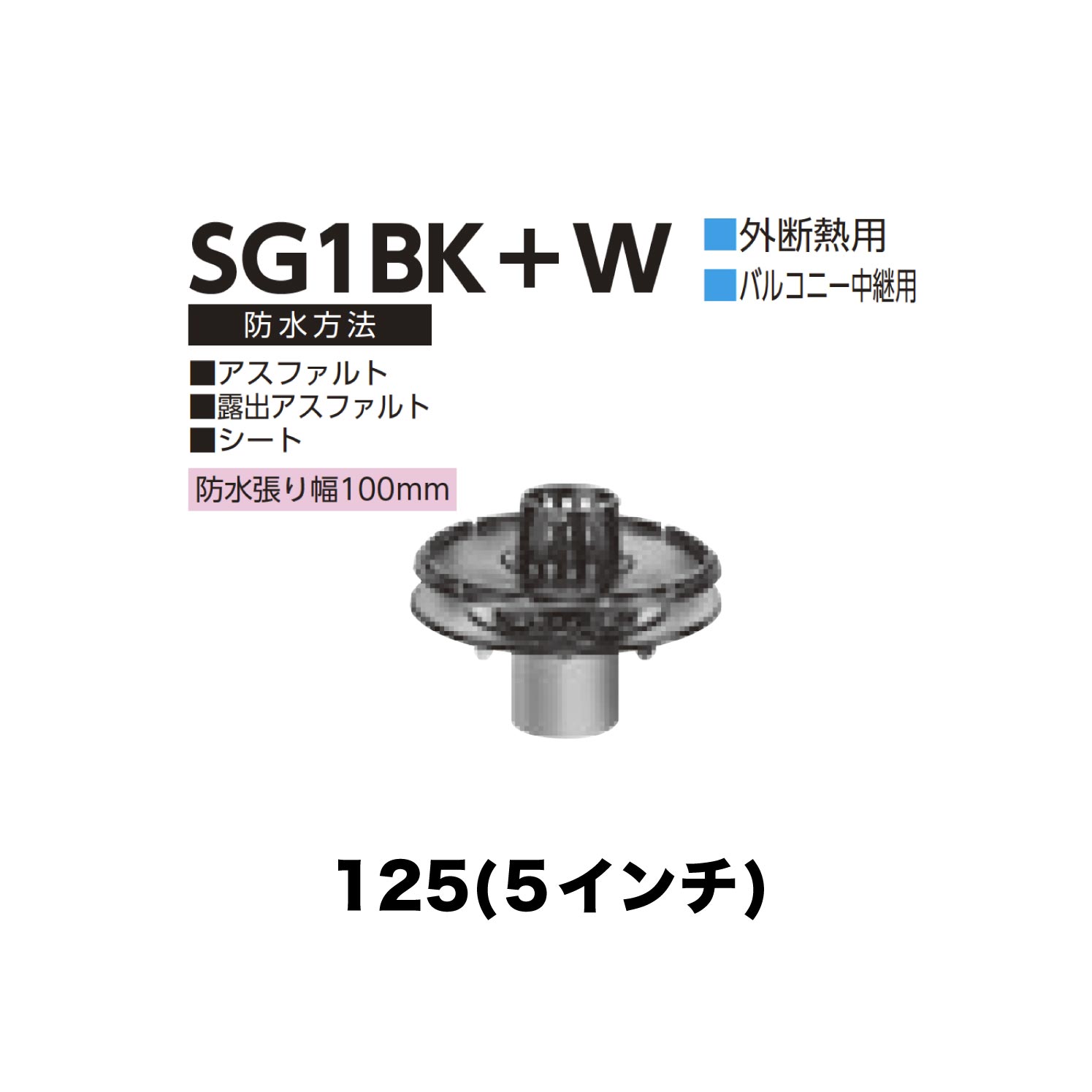 ニムラ ルーフドレイン SG1BK＋W　125(5インチ) 外断熱用 先付け(打込み式) ねじ込み接続 バルコニー中継用 アスファルト・露出アスファルト・シート 防水張り幅100mm