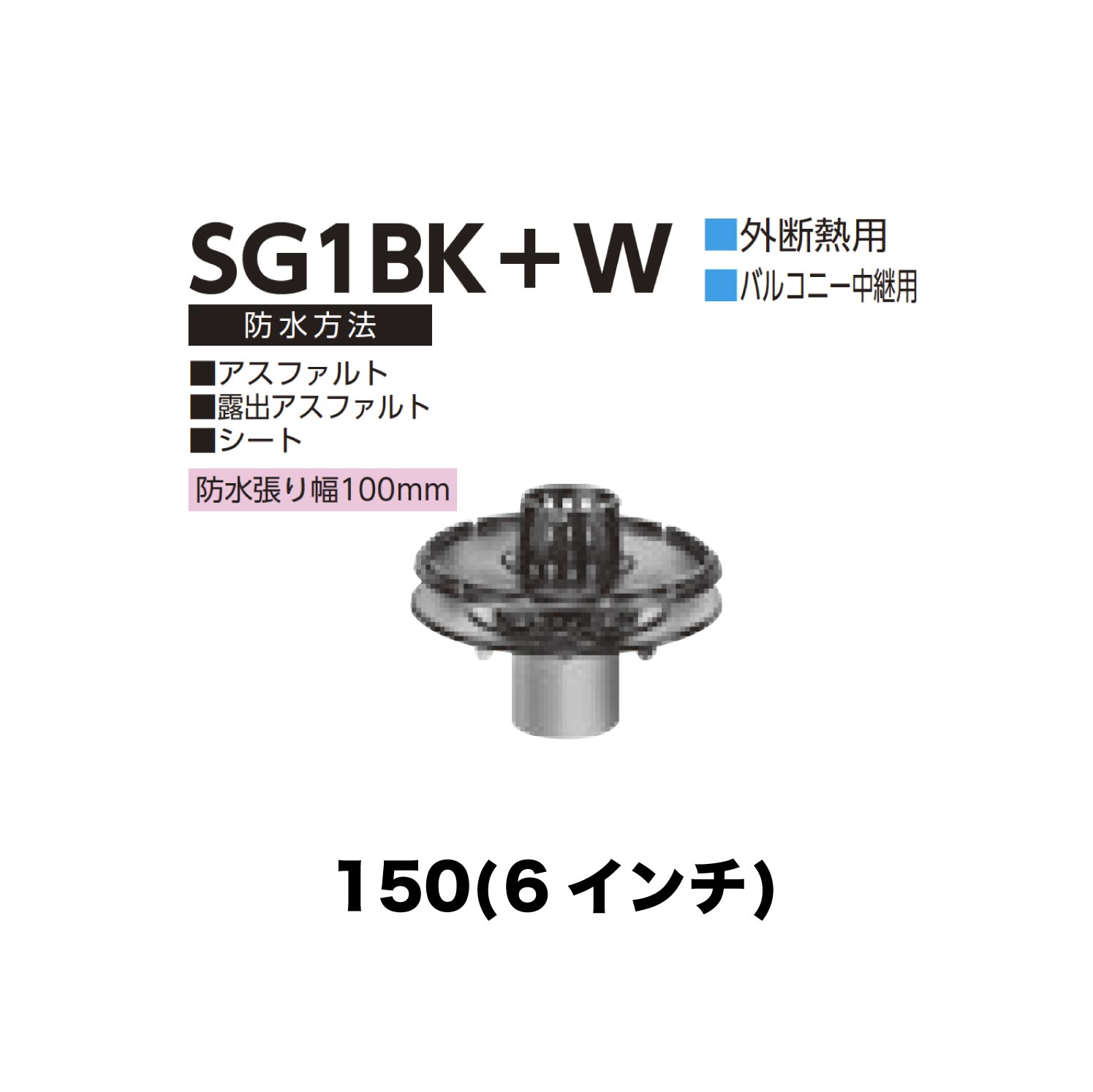 ニムラ ルーフドレイン SG1BK＋W　150(6インチ) 外断熱用 先付け(打込み式) ねじ込み接続 バルコニー中継用 アスファルト・露出アスファルト・シート 防水張り幅100mm