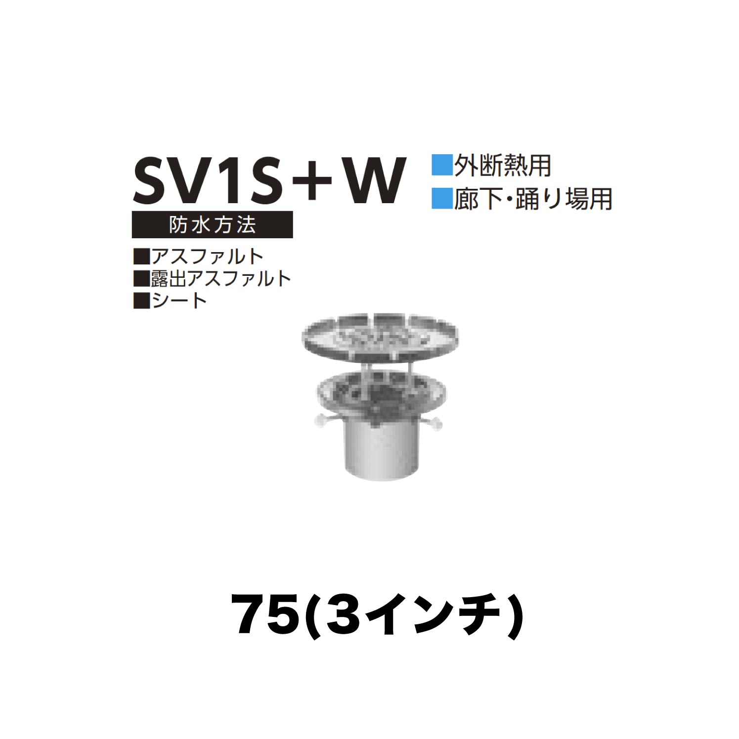 ニムラ ルーフドレイン SV1S＋W 75(3インチ) 外断熱用 先付け(打込み式) 差込み接続 廊下・踊り場用 アスファルト・露出アスファルト・シート