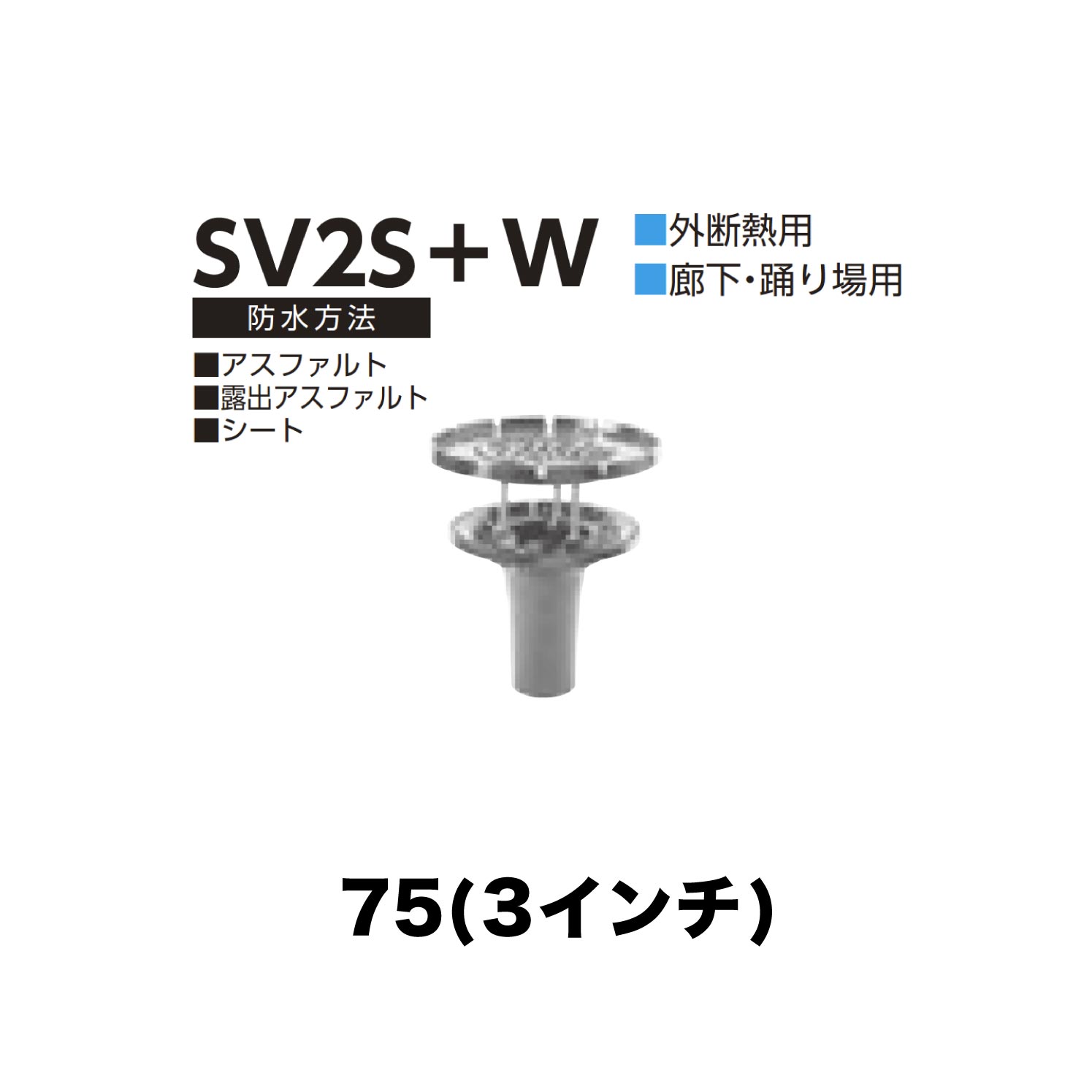 ニムラ ルーフドレイン SV2S＋W 75(3インチ) 外断熱用 後付け 差込み接続 廊下・踊り場用 アスファルト・露出アスファルト・シート