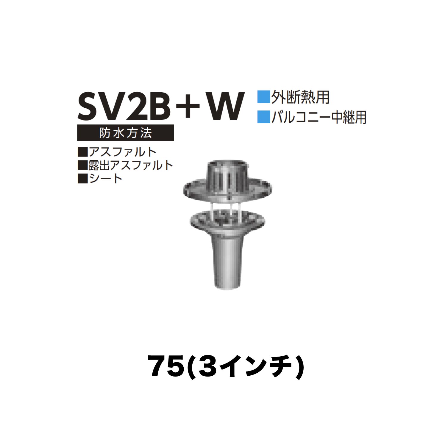 ニムラ ルーフドレイン SV2B＋W 75(3インチ) 外断熱用 後付け 差込み接続 バルコニー中継用 アスファルト・露出アスファルト・シート