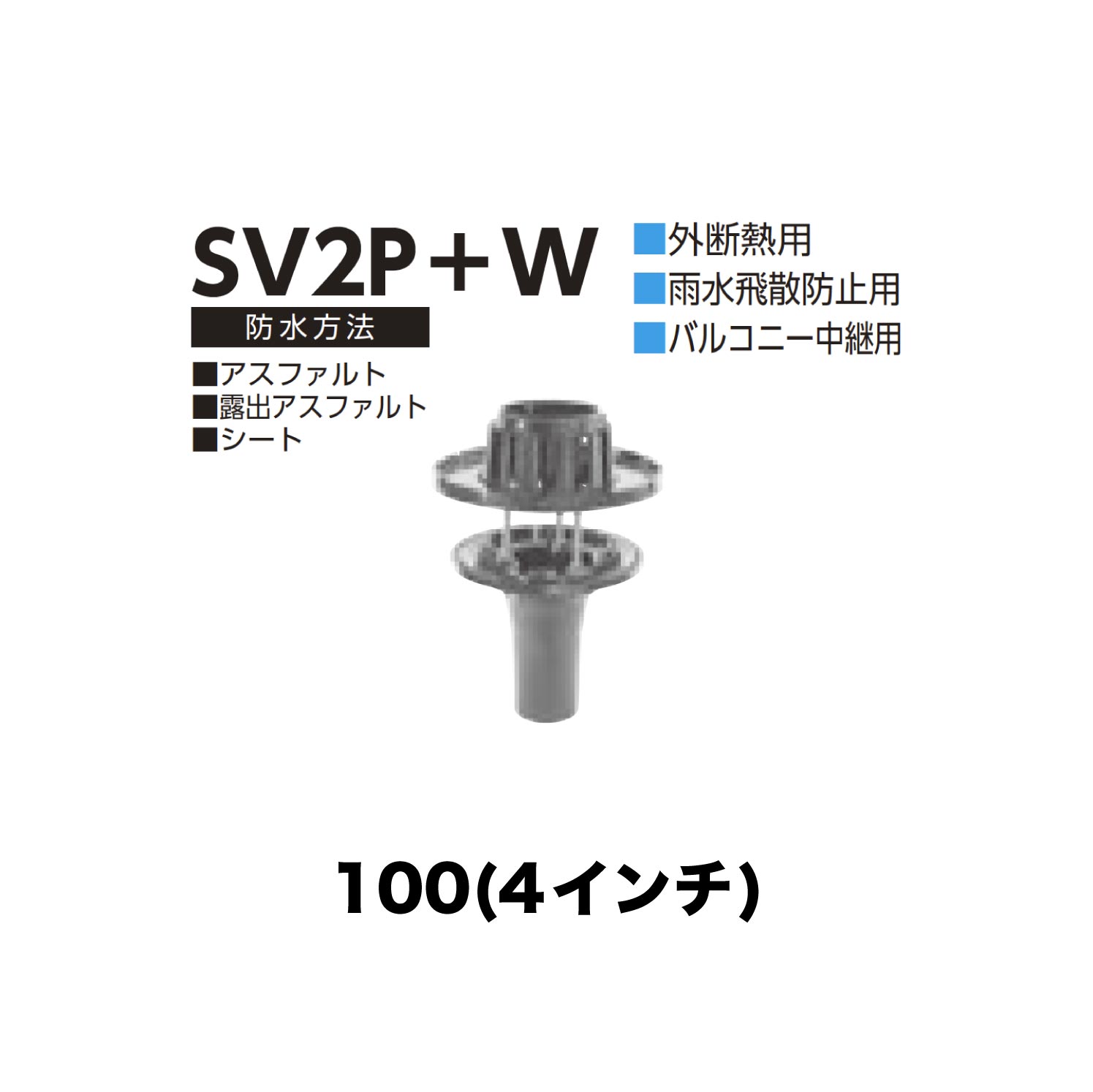 ニムラ ルーフドレイン SV2P＋W 100(4インチ) 外断熱用 後付け 差込み接続 雨水飛散防止用 バルコニー中継用 アスファルト・露出アスファルト・シート