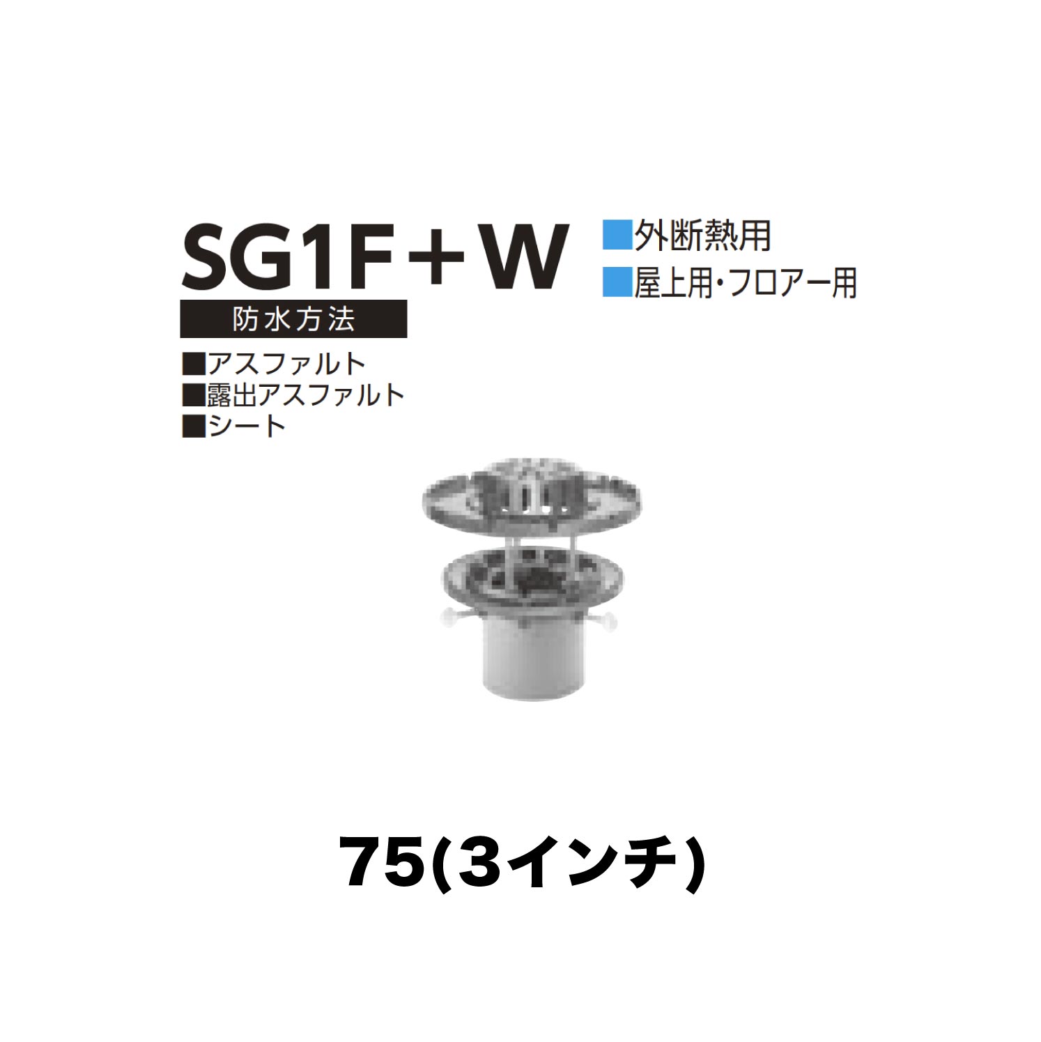 ニムラ ルーフドレイン SG1F＋W　75(3インチ) 外断熱用 先付け(打込み式) ねじ込み接続 屋上・フロアー用 アスファルト・露出アスファルト・シート