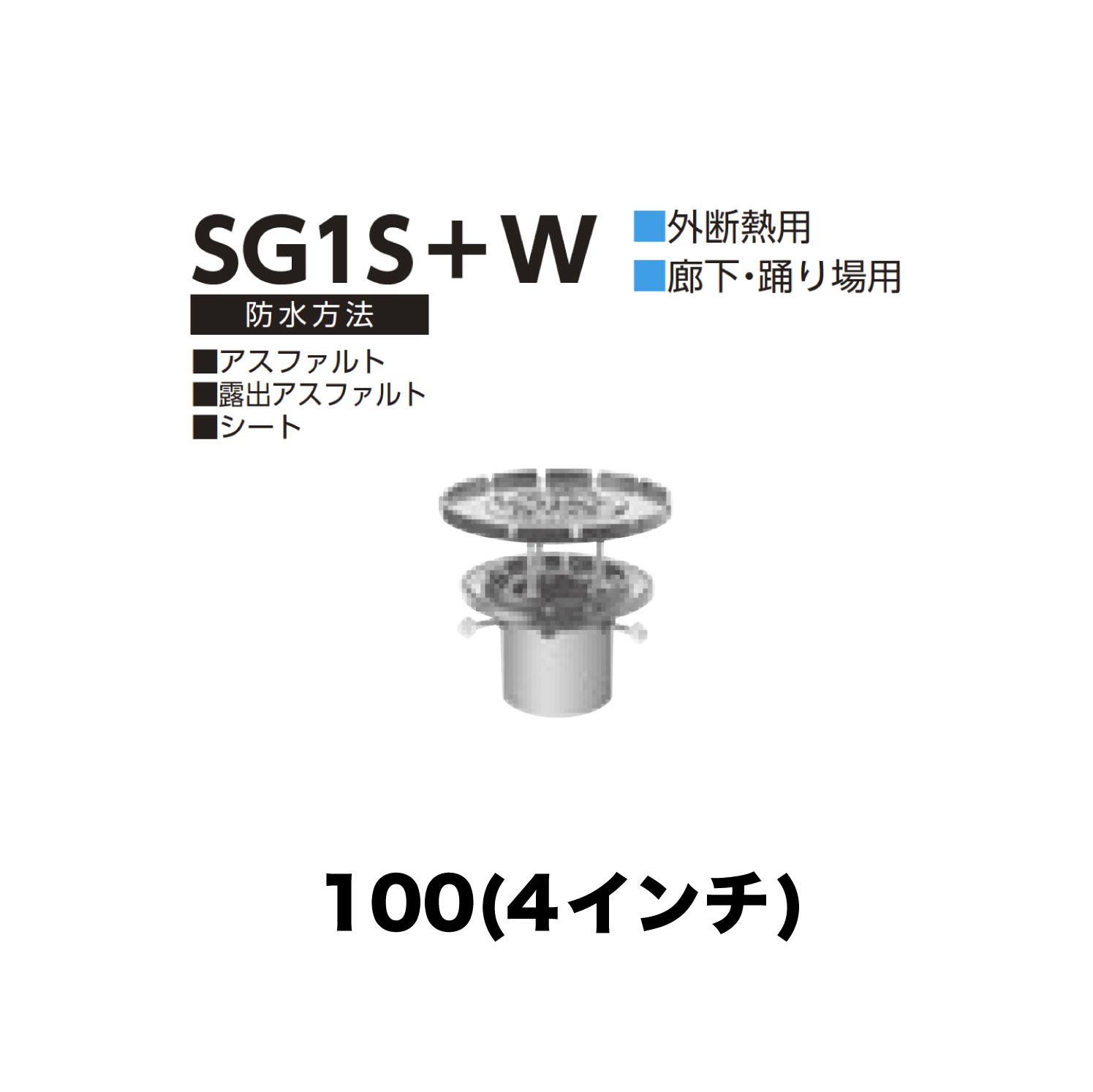 ニムラ ルーフドレイン SG1S＋W　100(4インチ) 外断熱用 先付け(打込み式) ねじ込み接続 廊下・踊り場用 アスファルト・露出アスファルト・シート 8,523円